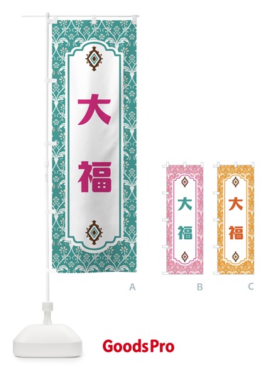 のぼり 大福 のぼり旗 F0T1