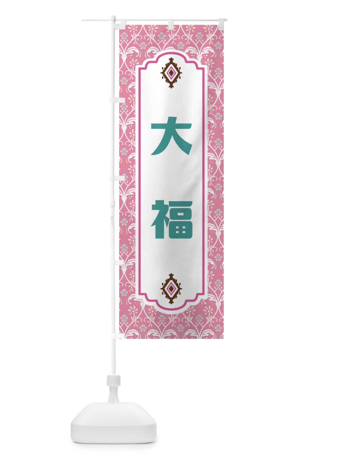 のぼり 大福 のぼり旗 F0T1(デザイン【B】)