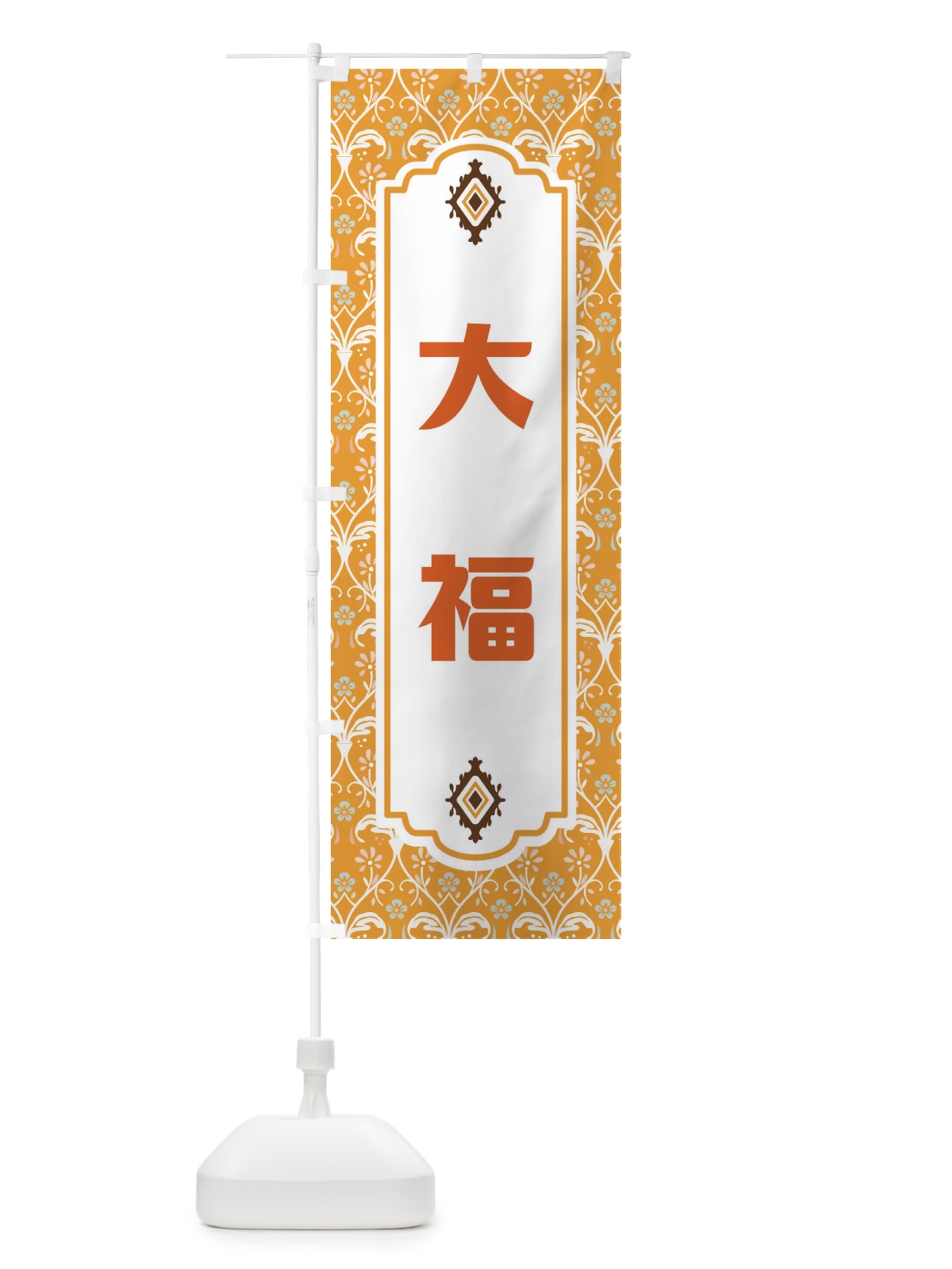 のぼり 大福 のぼり旗 F0T1(デザイン【C】)