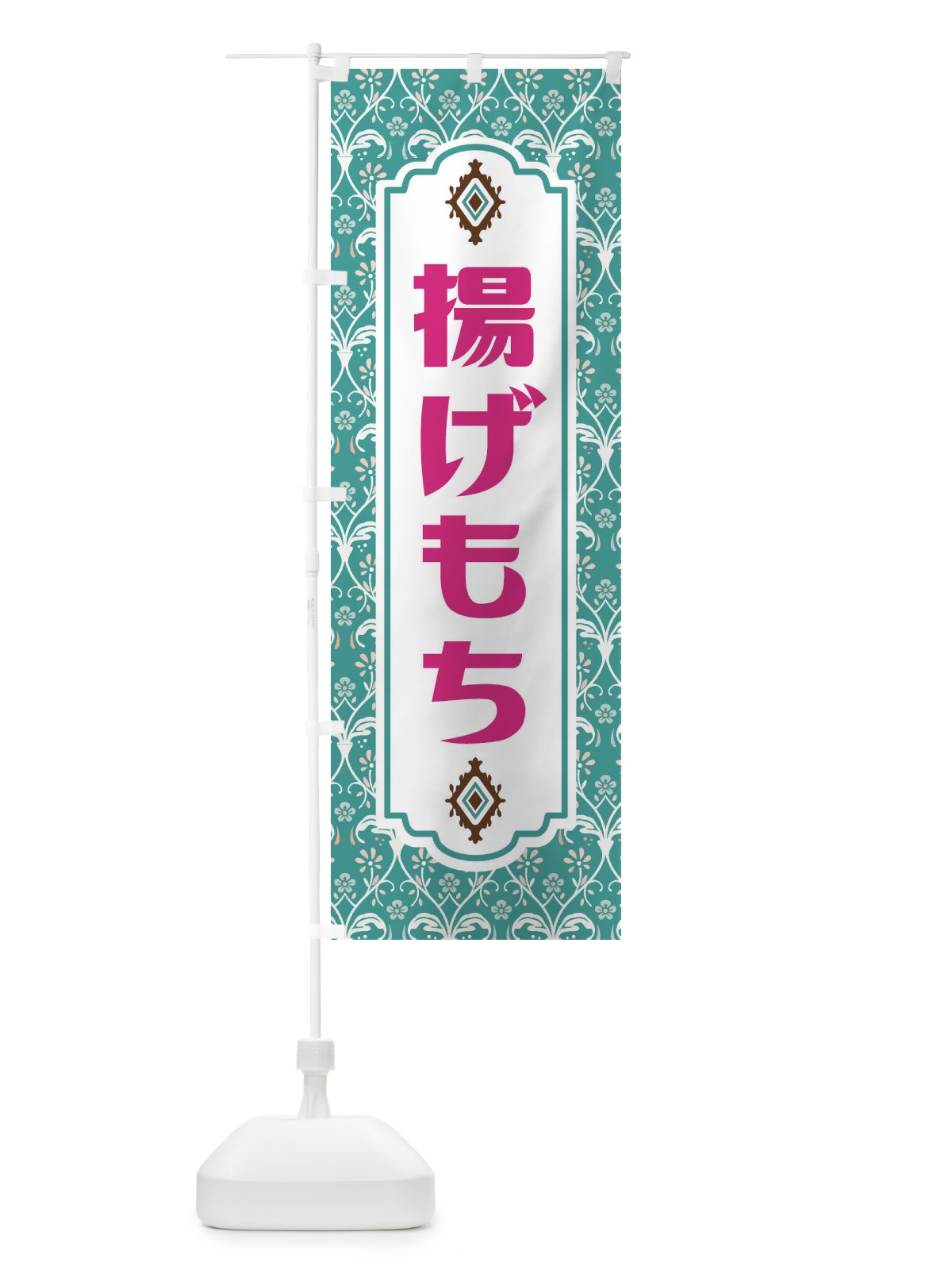 のぼり 揚げもち のぼり旗 F0T2(デザイン【A】)