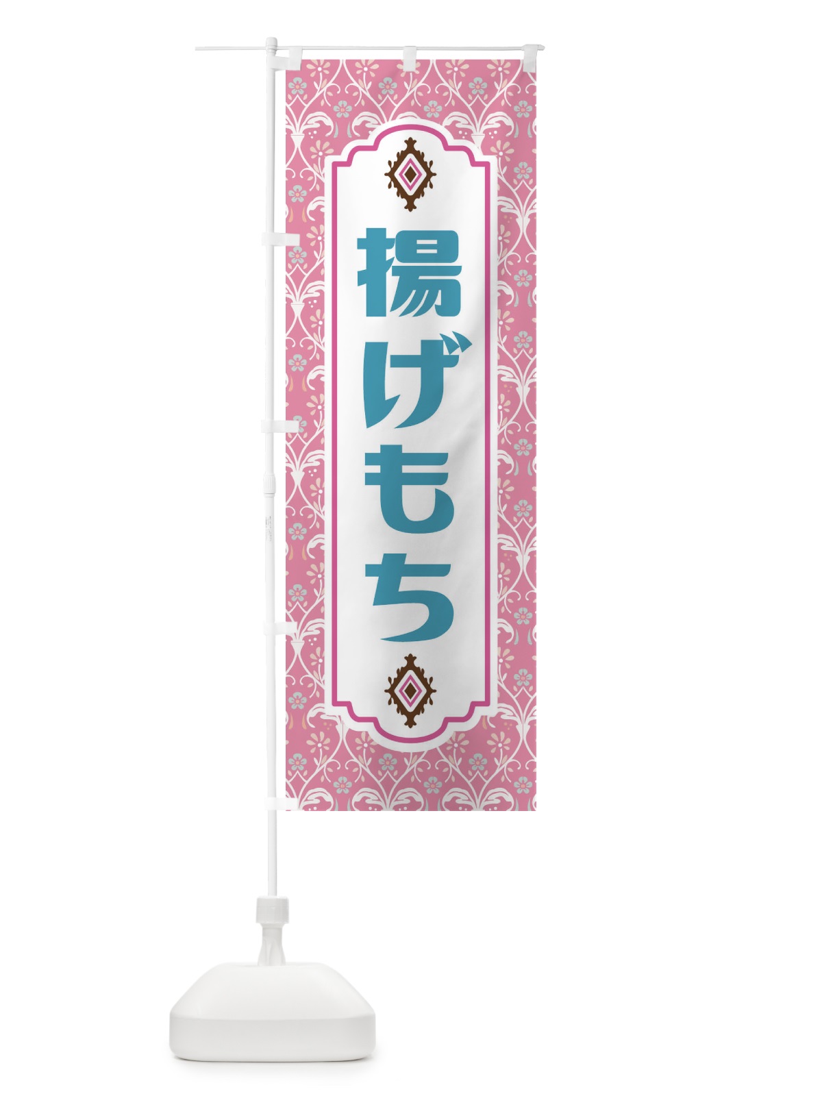 のぼり 揚げもち のぼり旗 F0T2(デザイン【B】)