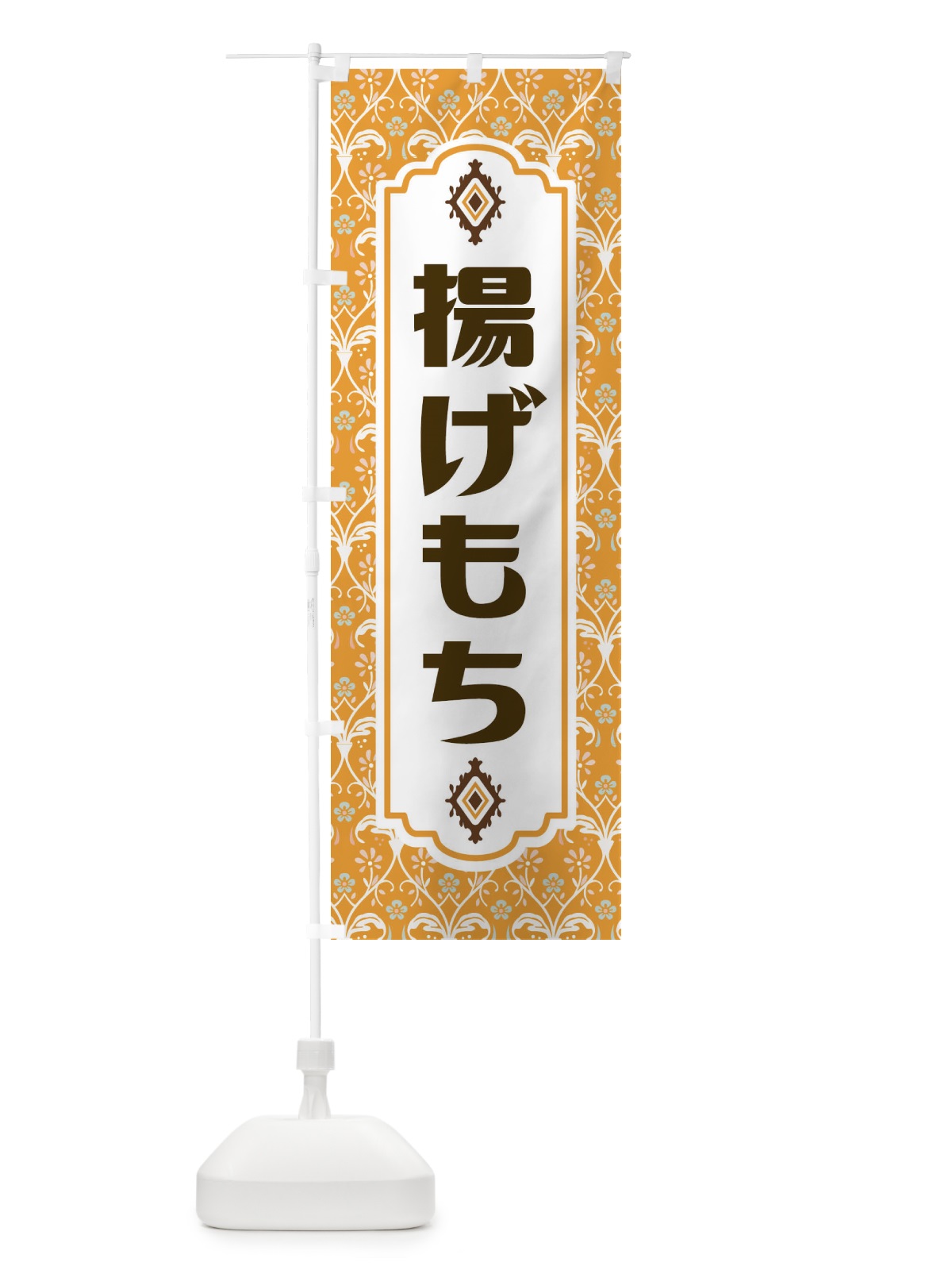 のぼり 揚げもち のぼり旗 F0T2(デザイン【C】)