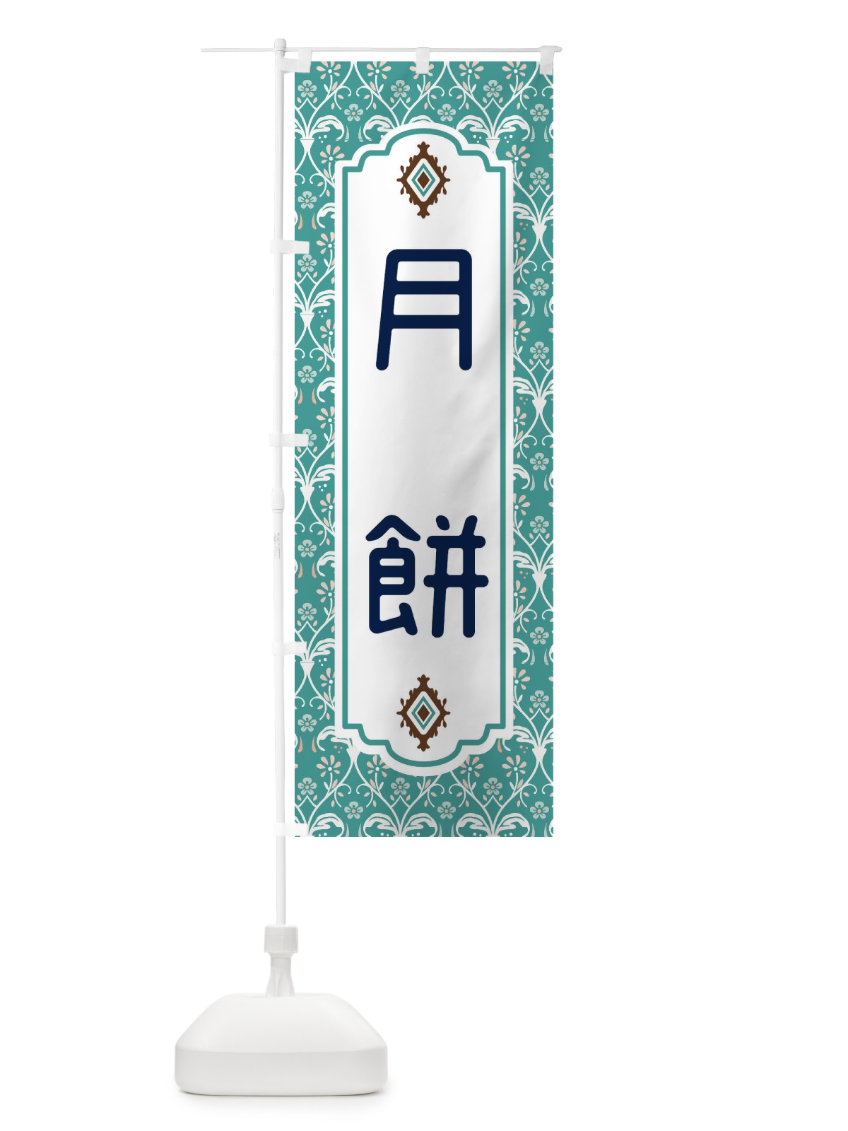 のぼり 月餅 のぼり旗 F0T3(デザイン【A】)