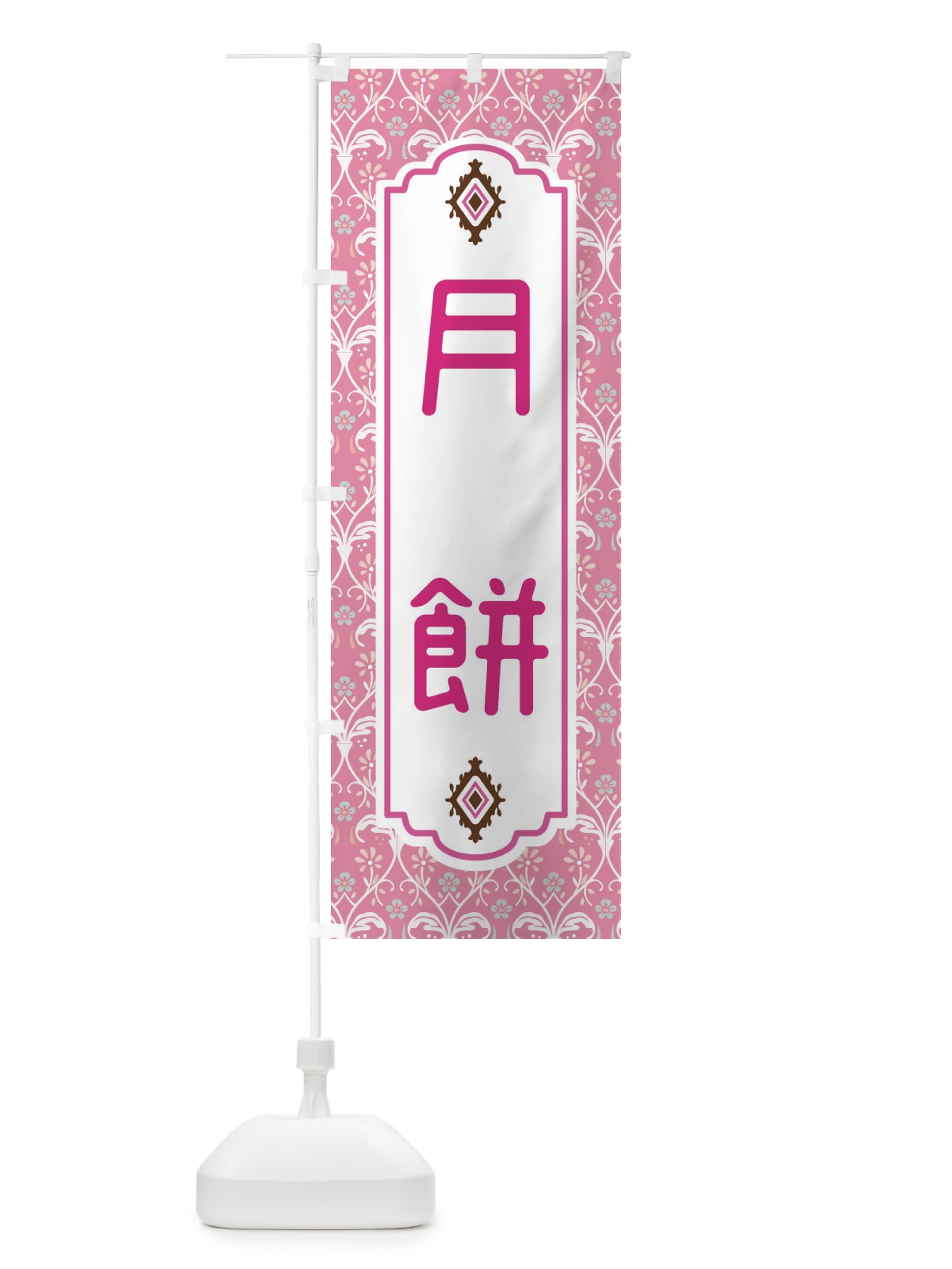 のぼり 月餅 のぼり旗 F0T3(デザイン【B】)