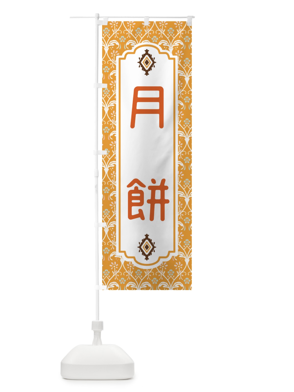 のぼり 月餅 のぼり旗 F0T3(デザイン【C】)