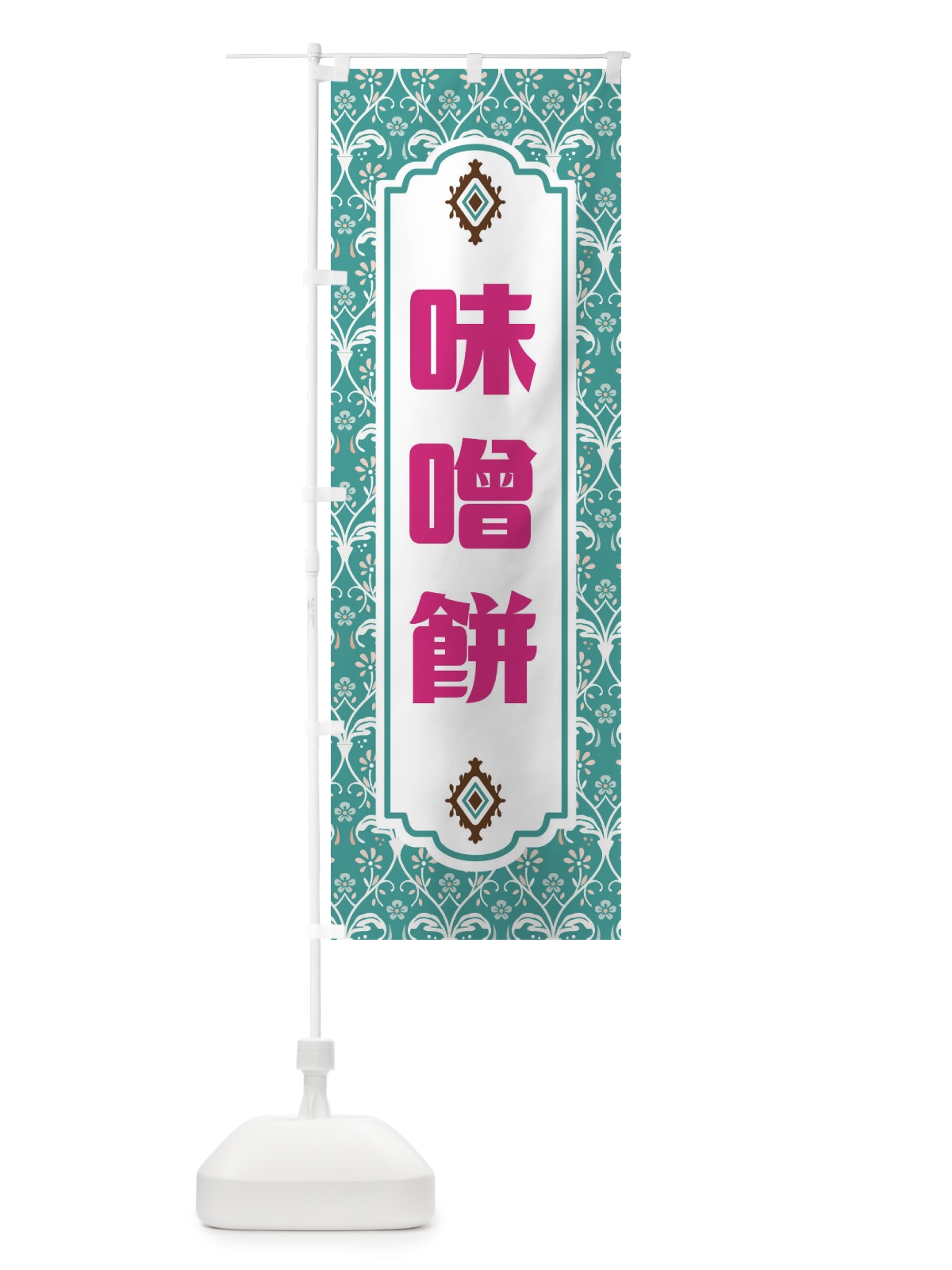 のぼり 味噌餅 のぼり旗 F0T4(デザイン【A】)