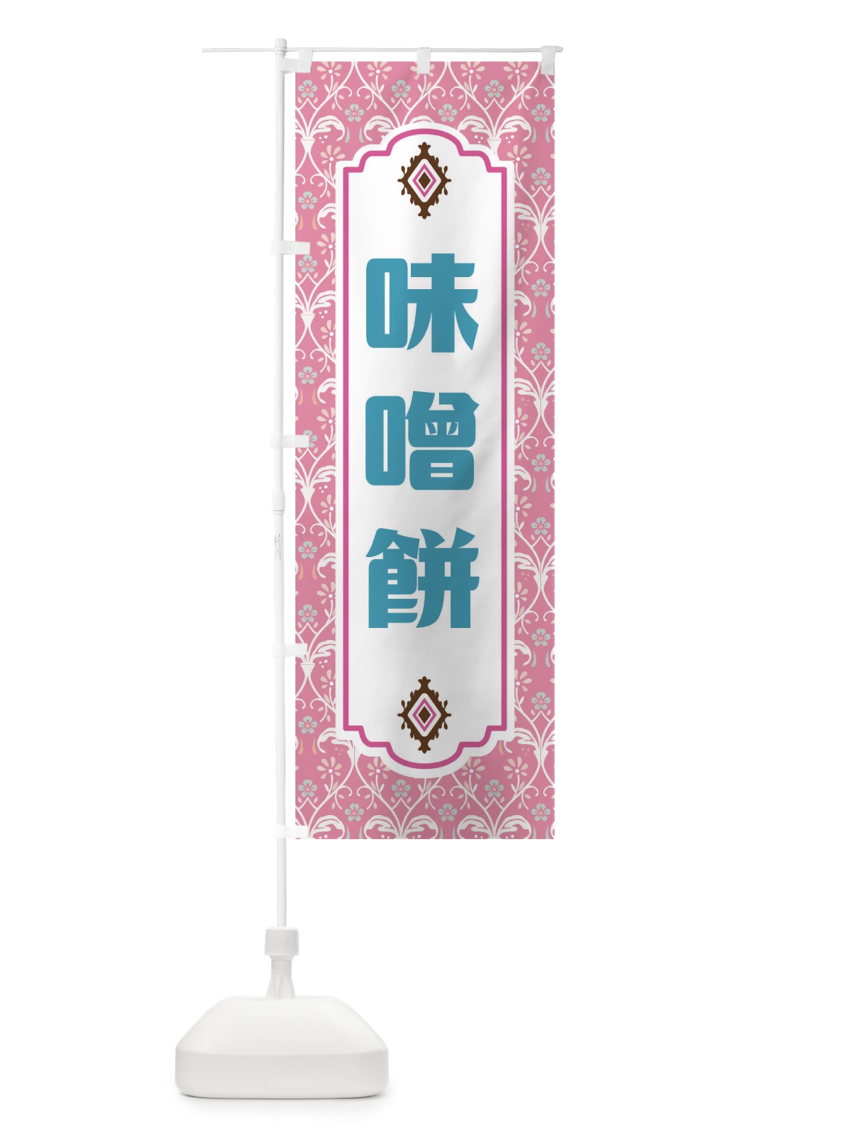 のぼり 味噌餅 のぼり旗 F0T4(デザイン【B】)