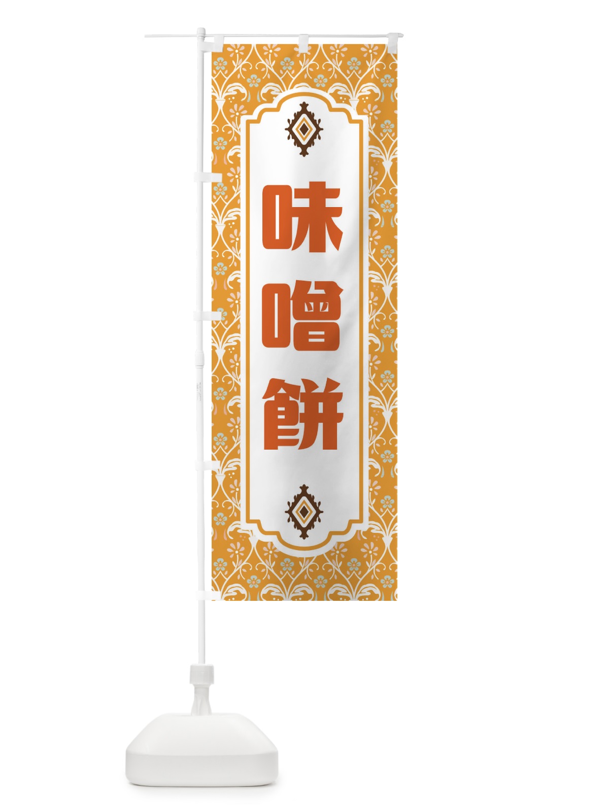 のぼり 味噌餅 のぼり旗 F0T4(デザイン【C】)
