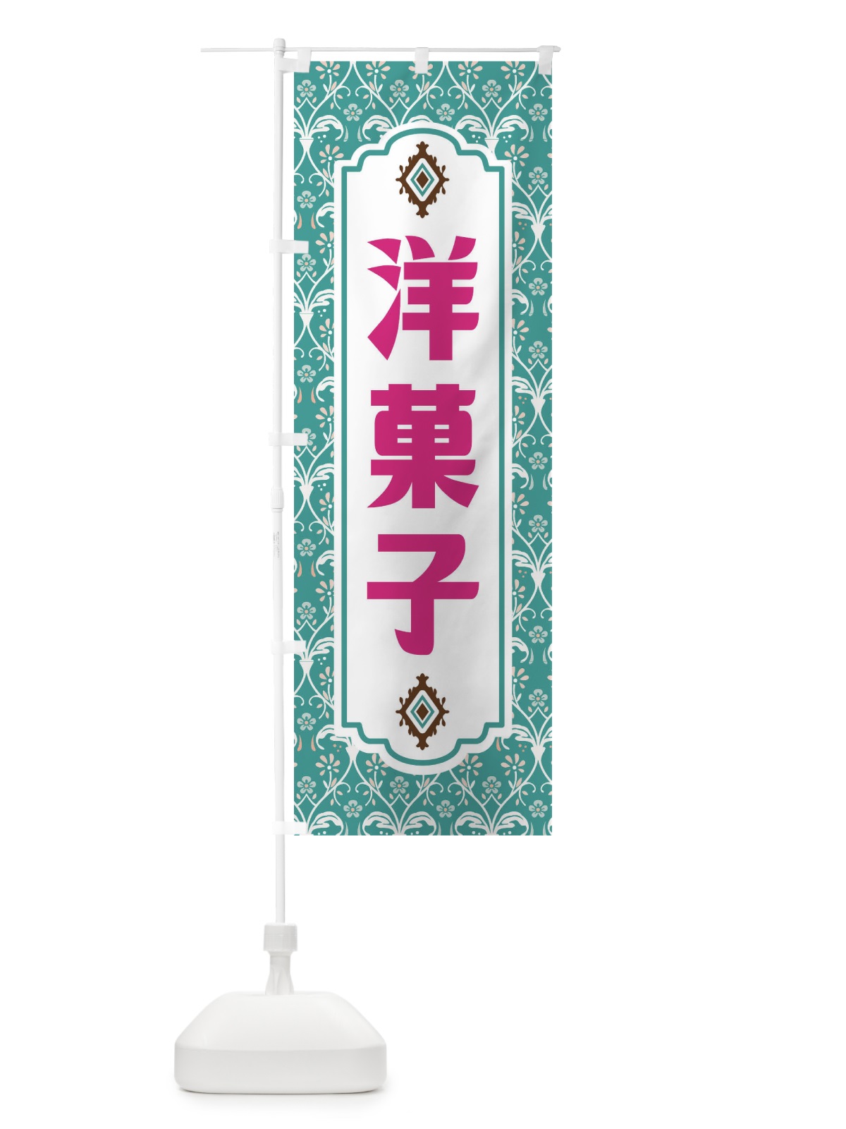 のぼり 洋菓子 のぼり旗 F0T5(デザイン【A】)