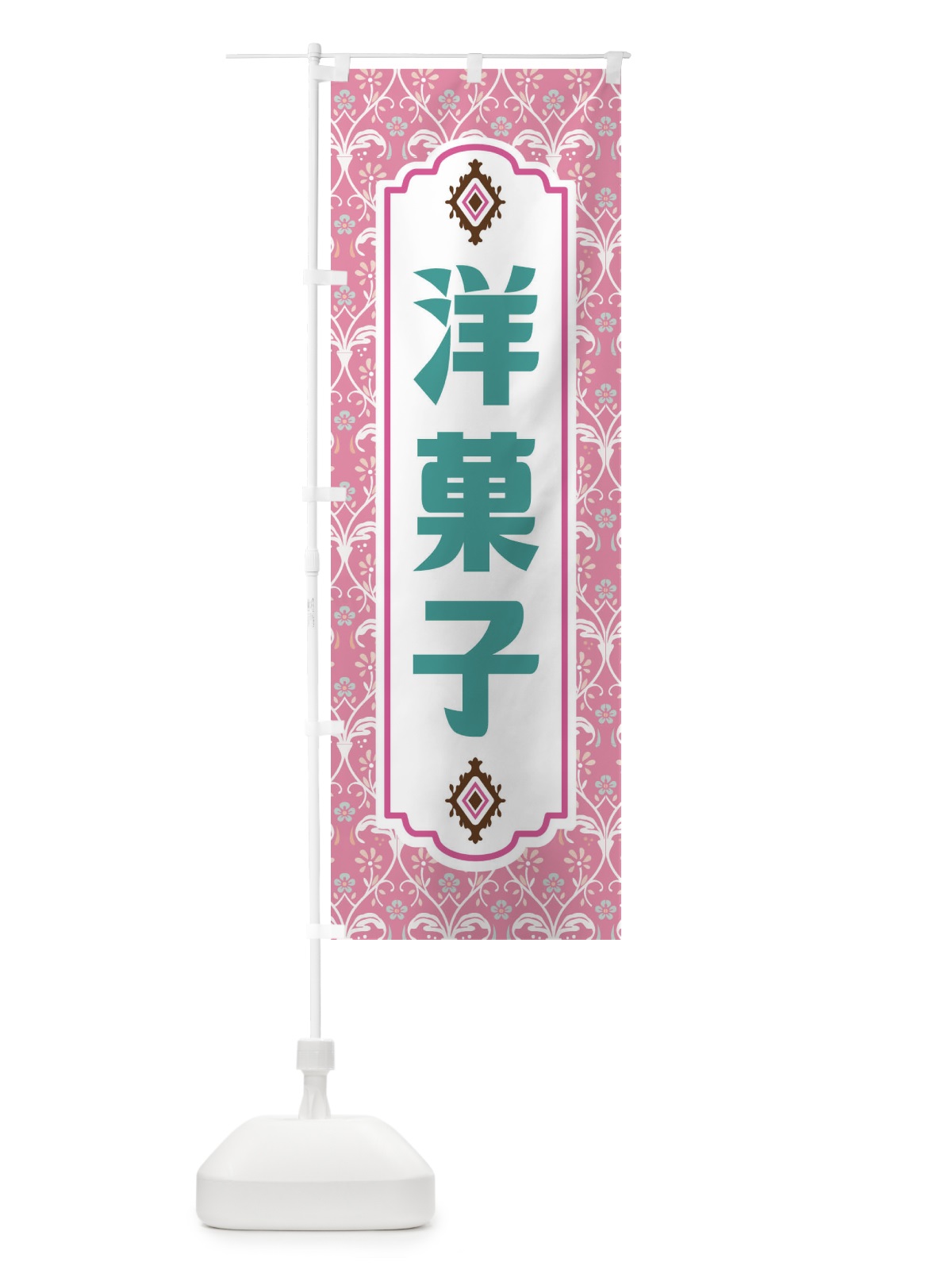 のぼり 洋菓子 のぼり旗 F0T5(デザイン【B】)