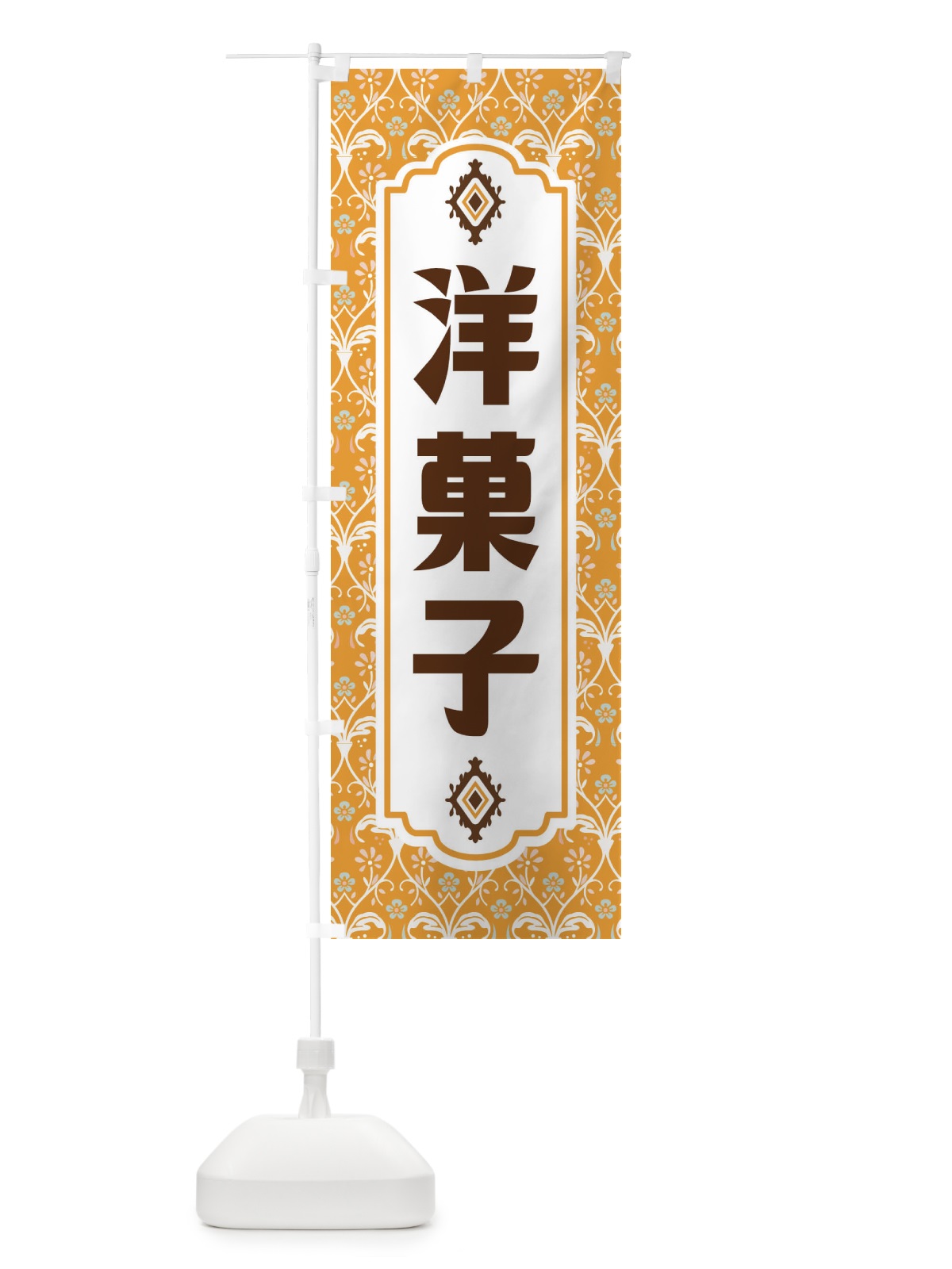 のぼり 洋菓子 のぼり旗 F0T5(デザイン【C】)