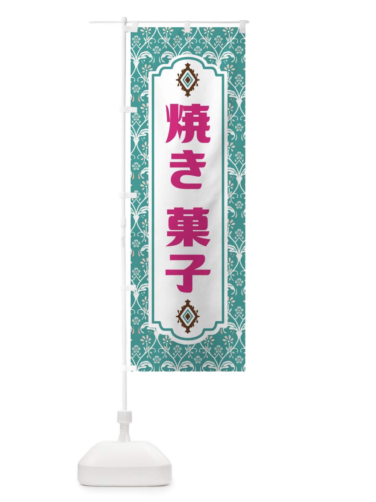 のぼり 焼き菓子 のぼり旗 F0T6(デザイン【A】)