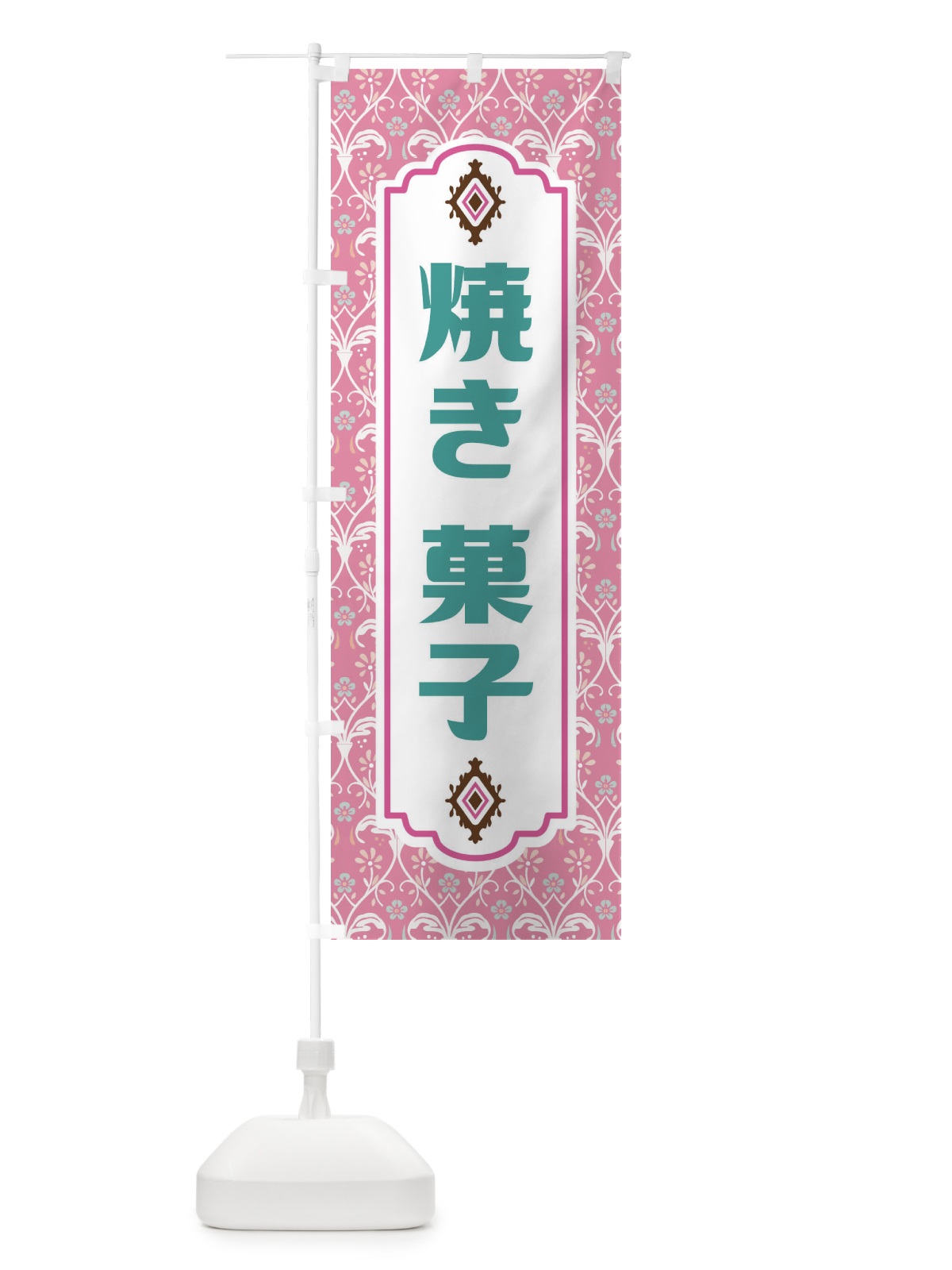 のぼり 焼き菓子 のぼり旗 F0T6(デザイン【B】)