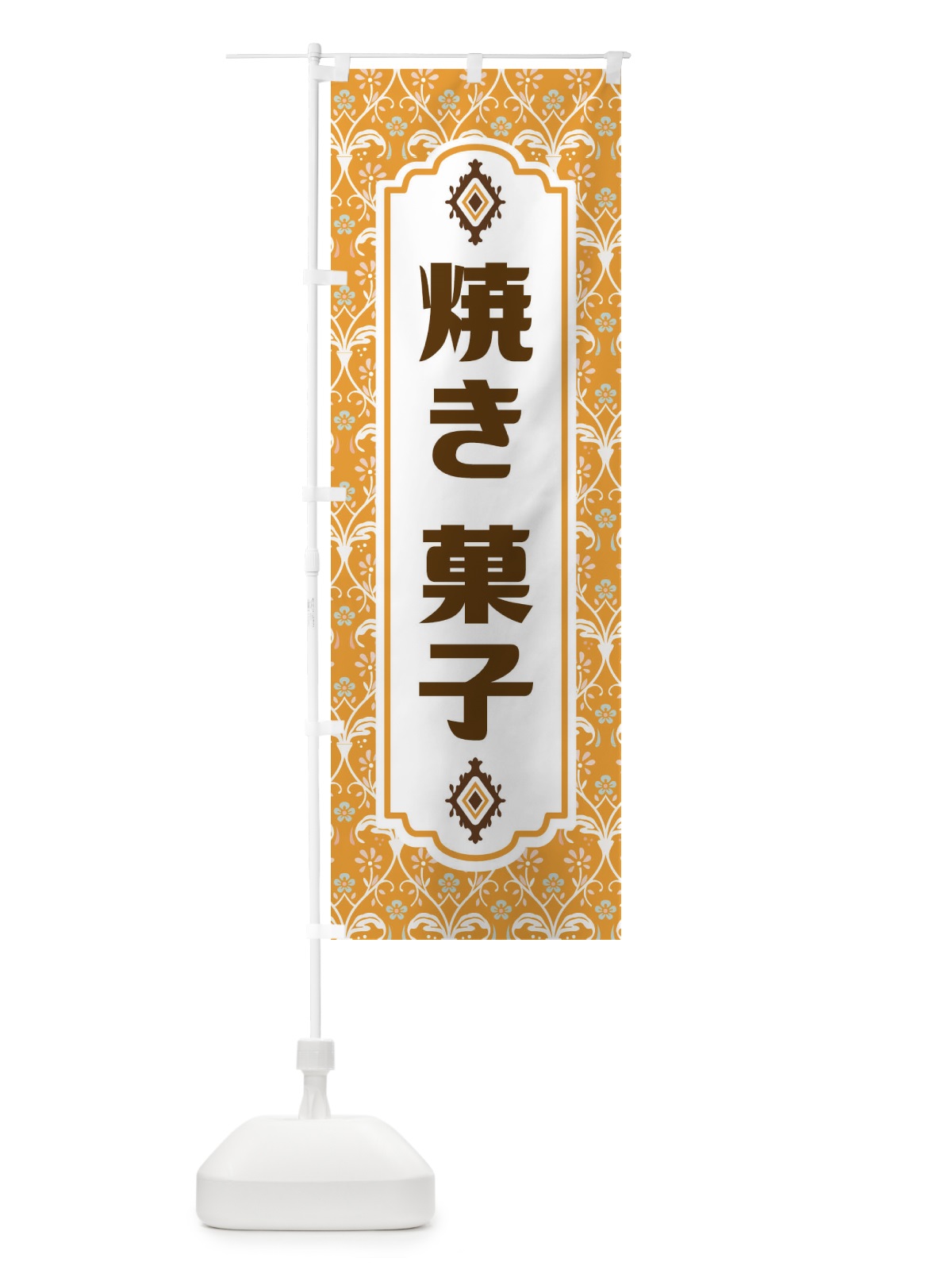 のぼり 焼き菓子 のぼり旗 F0T6(デザイン【C】)