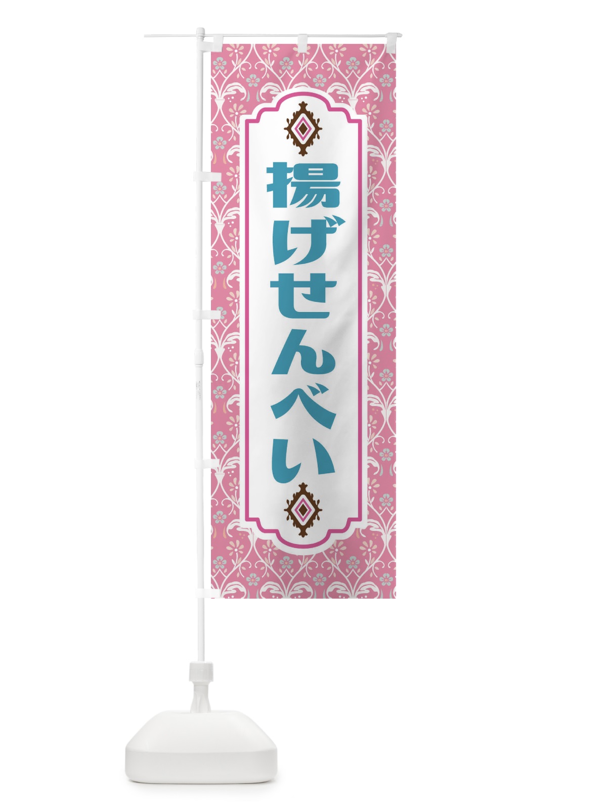 のぼり 揚げせんべい のぼり旗 F0T7(デザイン【B】)