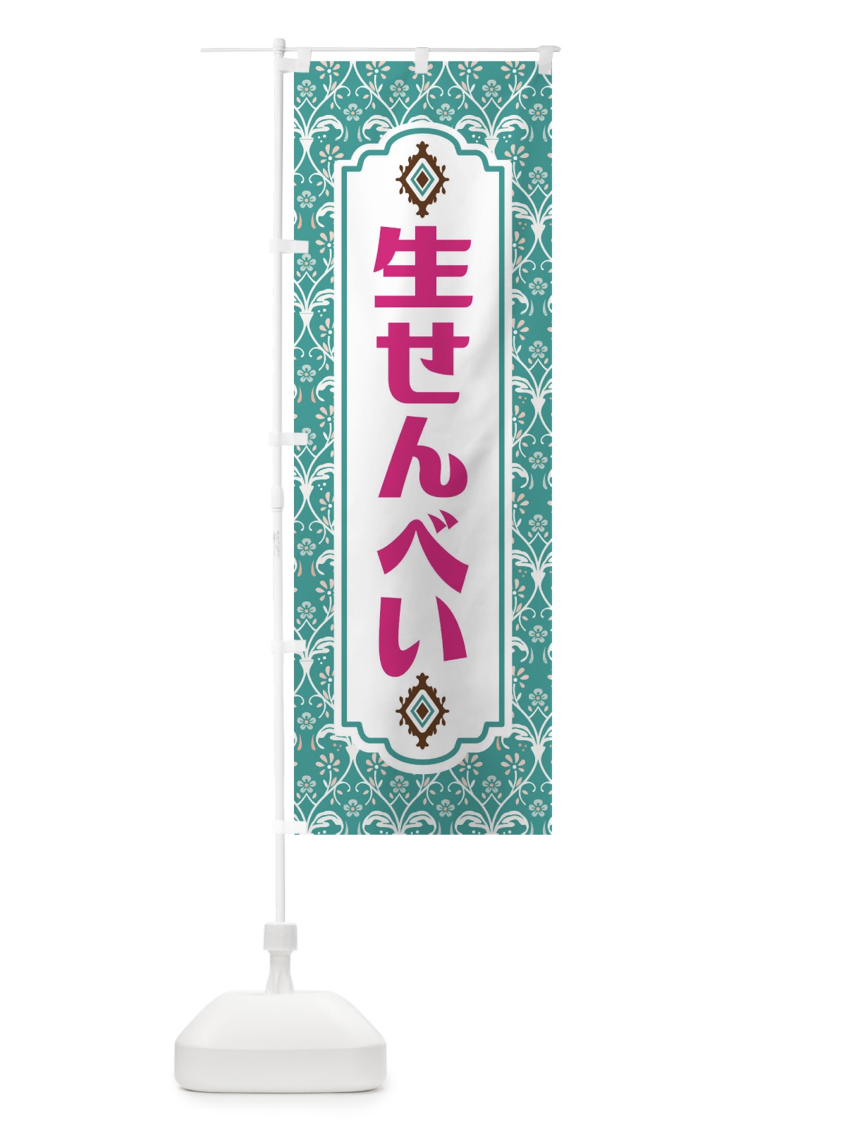 のぼり 生せんべい のぼり旗 F0T8(デザイン【A】)
