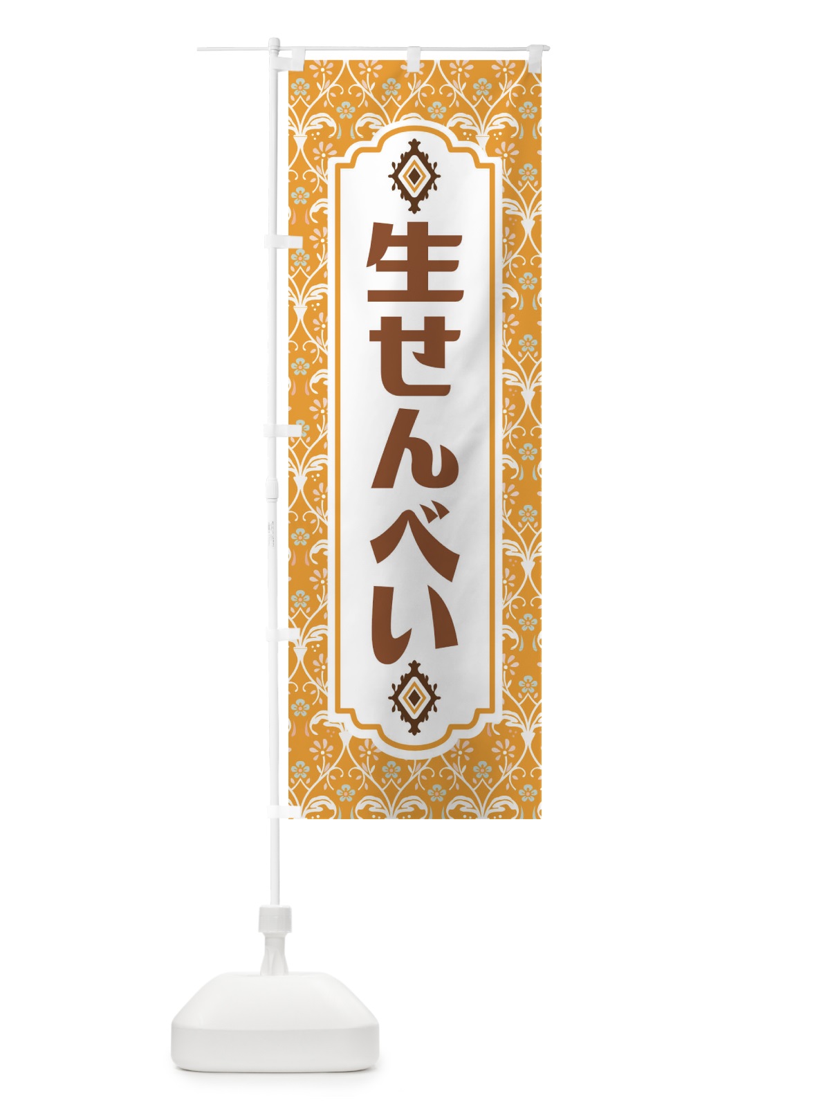 のぼり 生せんべい のぼり旗 F0T8(デザイン【C】)