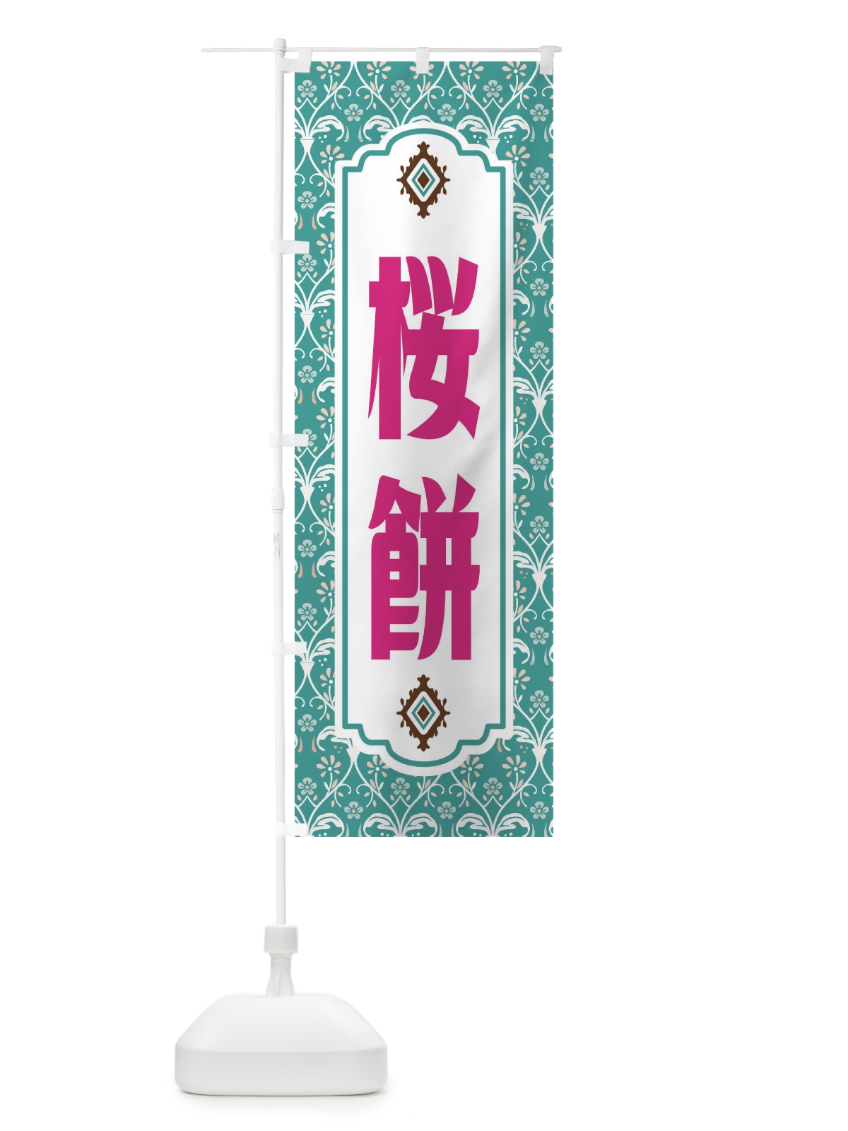 のぼり 桜餅 のぼり旗 F0TA(デザイン【A】)