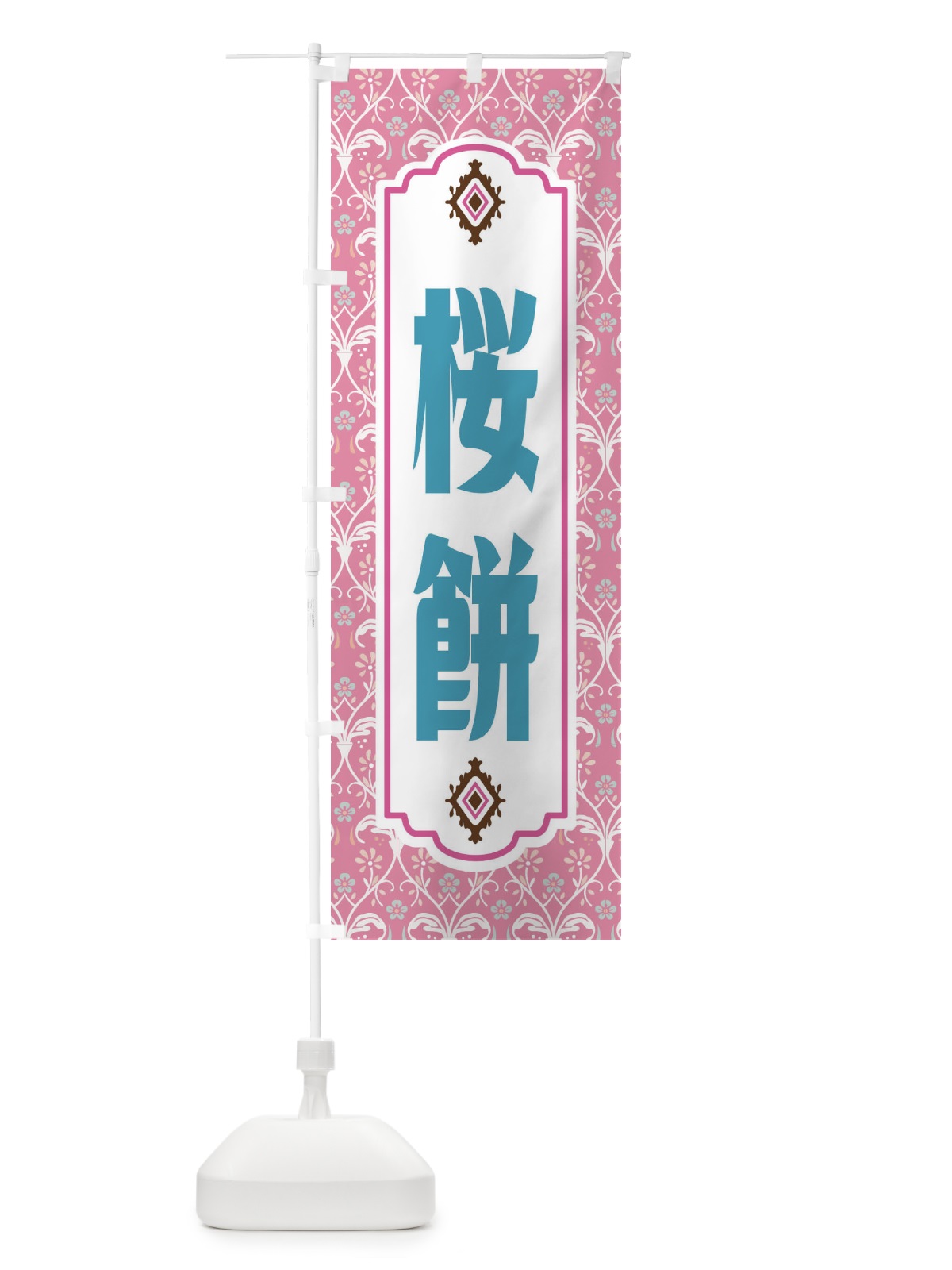 のぼり 桜餅 のぼり旗 F0TA(デザイン【B】)