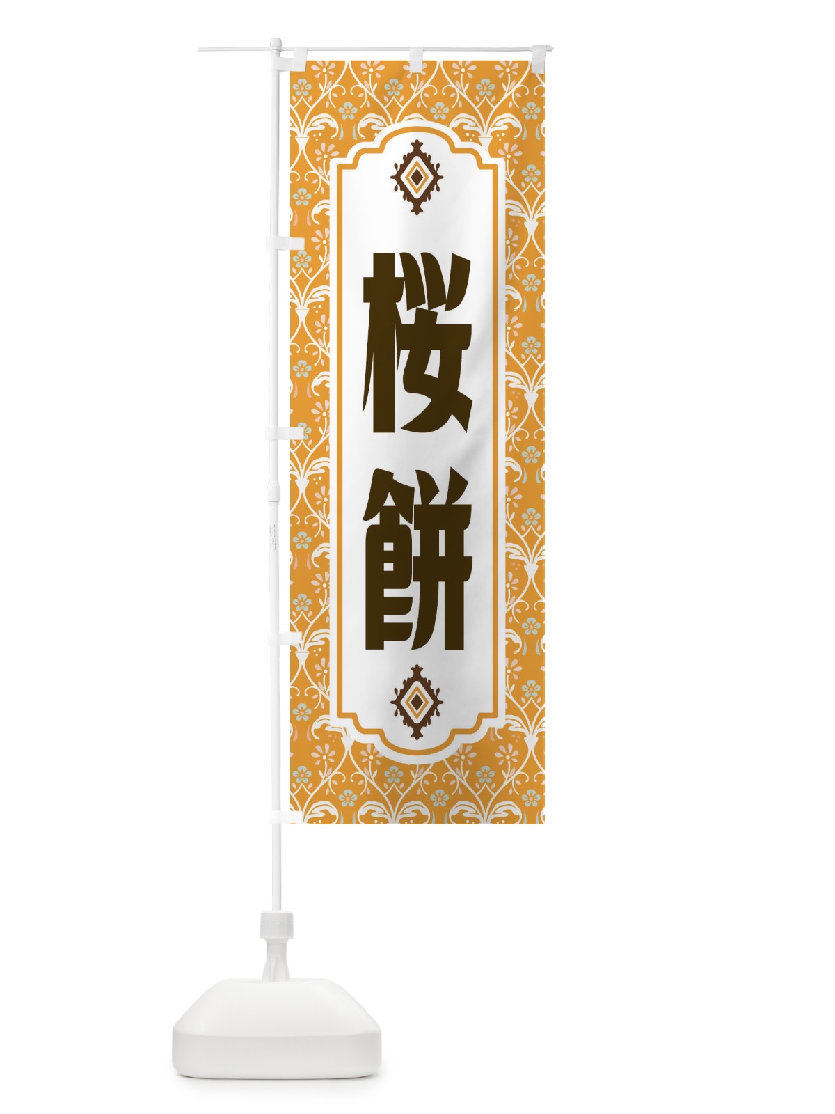 のぼり 桜餅 のぼり旗 F0TA(デザイン【C】)