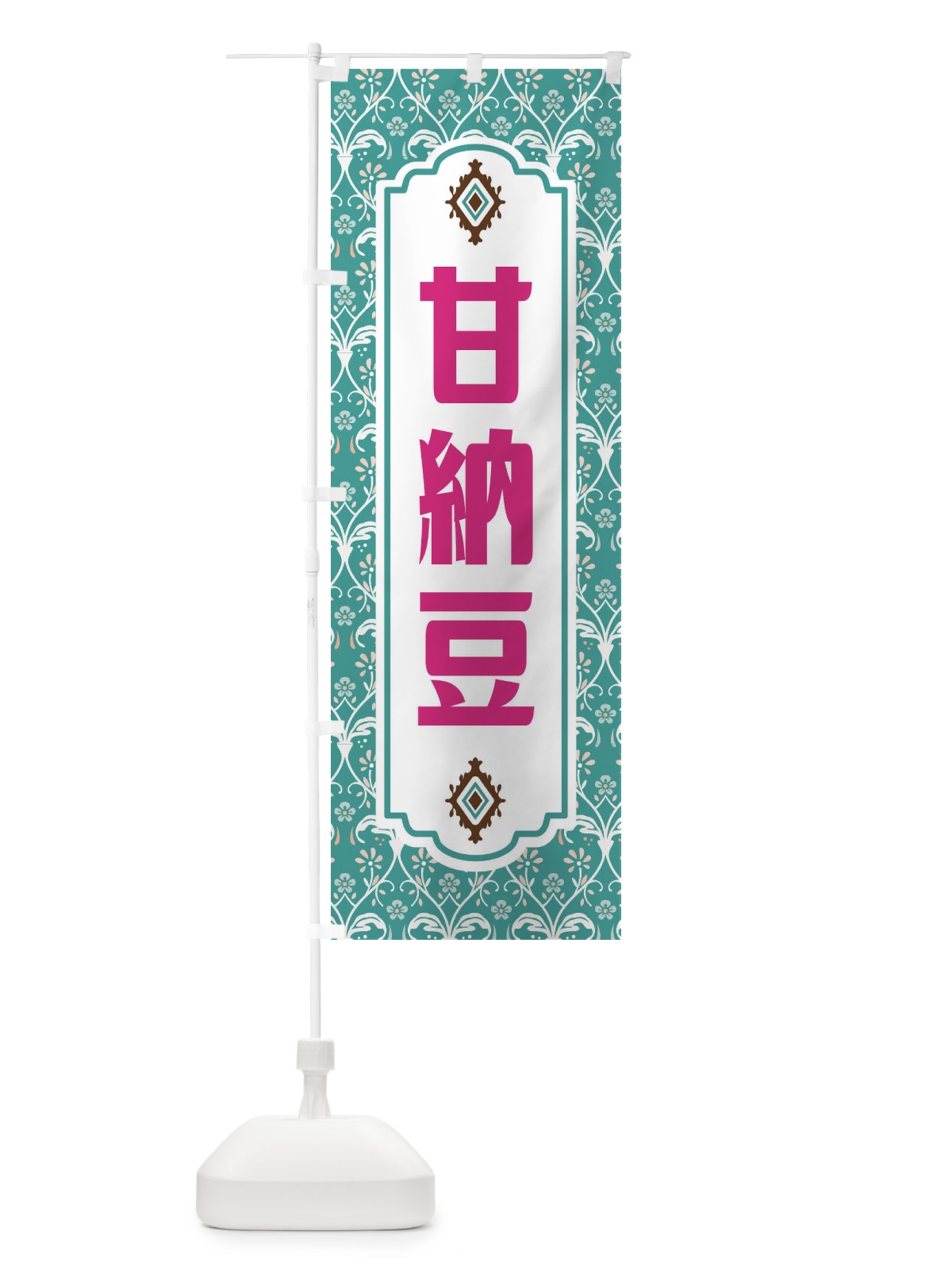 のぼり 甘納豆 のぼり旗 F0TC(デザイン【A】)