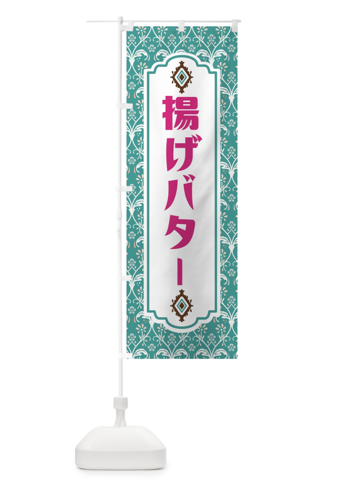 のぼり 揚げバター のぼり旗 F0TE(デザイン【A】)