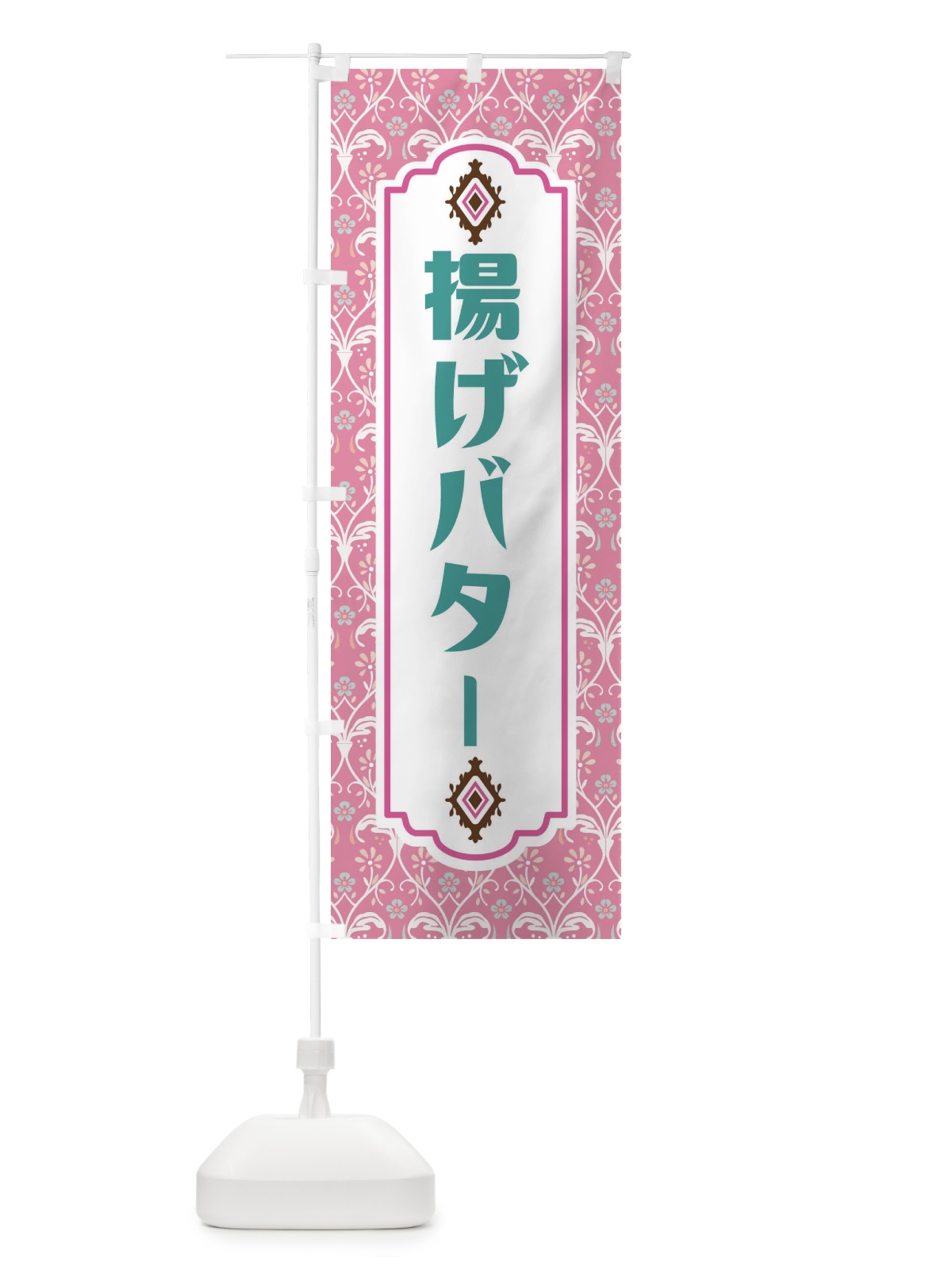 のぼり 揚げバター のぼり旗 F0TE(デザイン【B】)