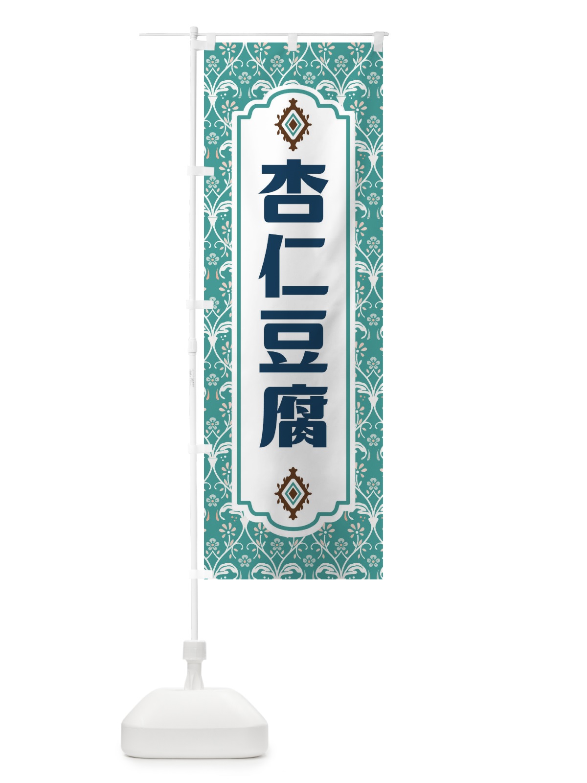 のぼり 杏仁豆腐 のぼり旗 F0TF(デザイン【A】)