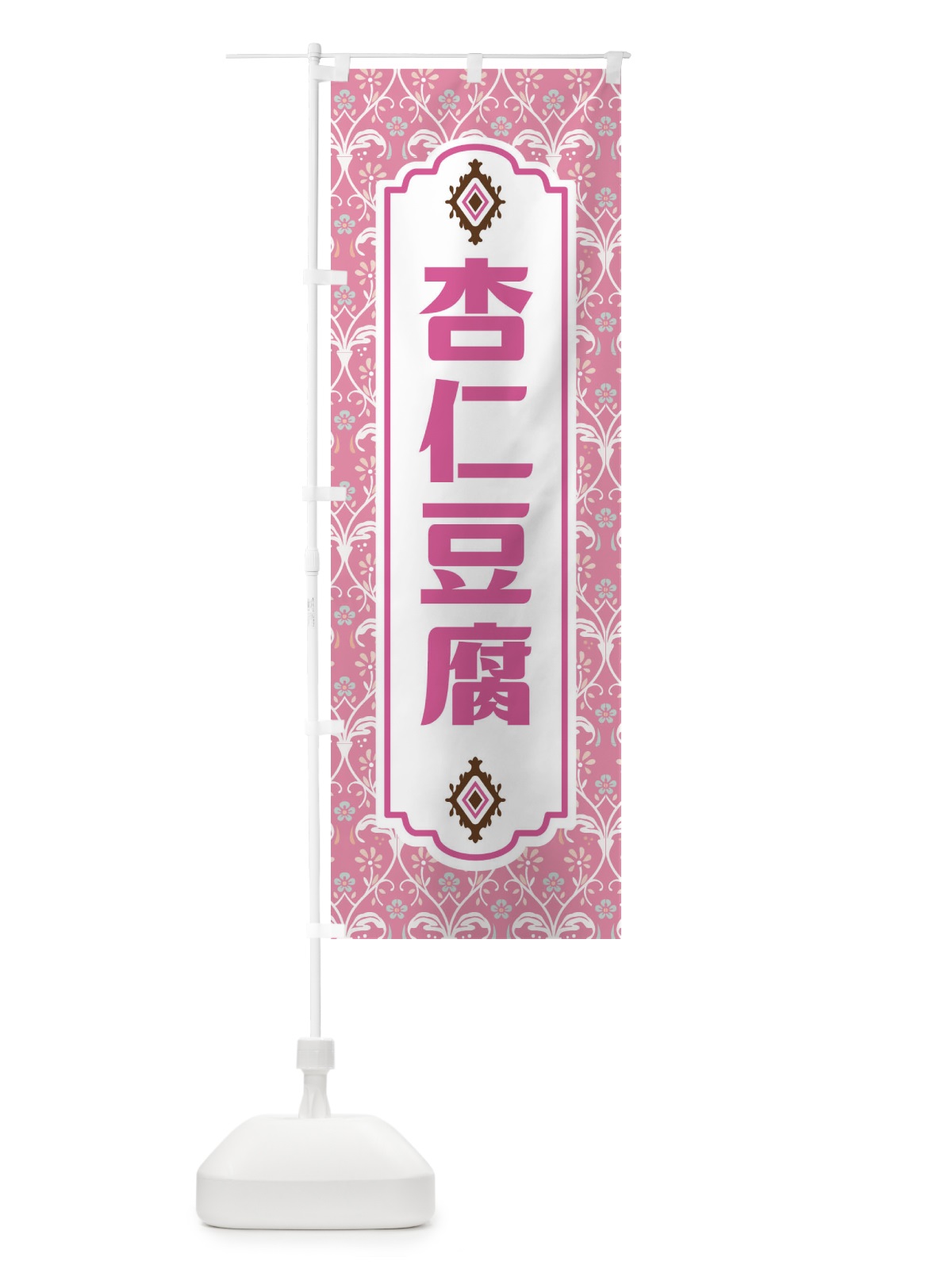 のぼり 杏仁豆腐 のぼり旗 F0TF(デザイン【B】)