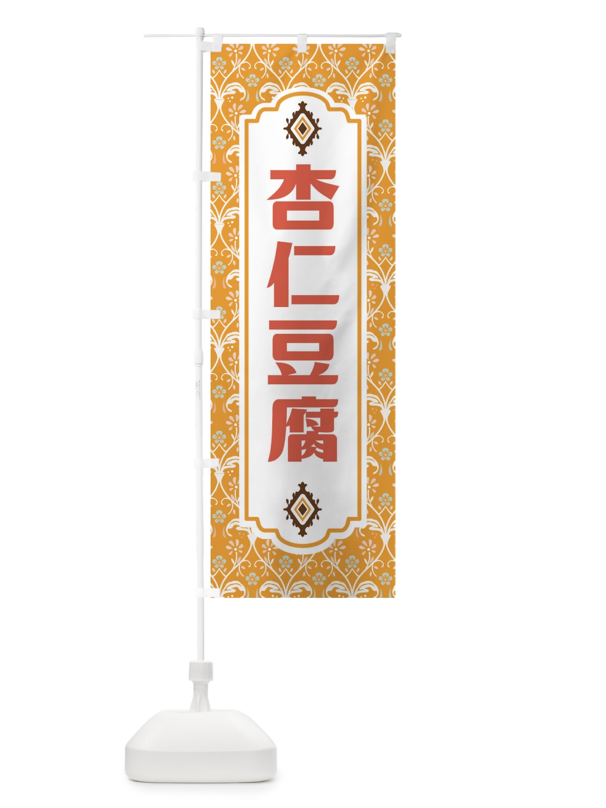 のぼり 杏仁豆腐 のぼり旗 F0TF(デザイン【C】)