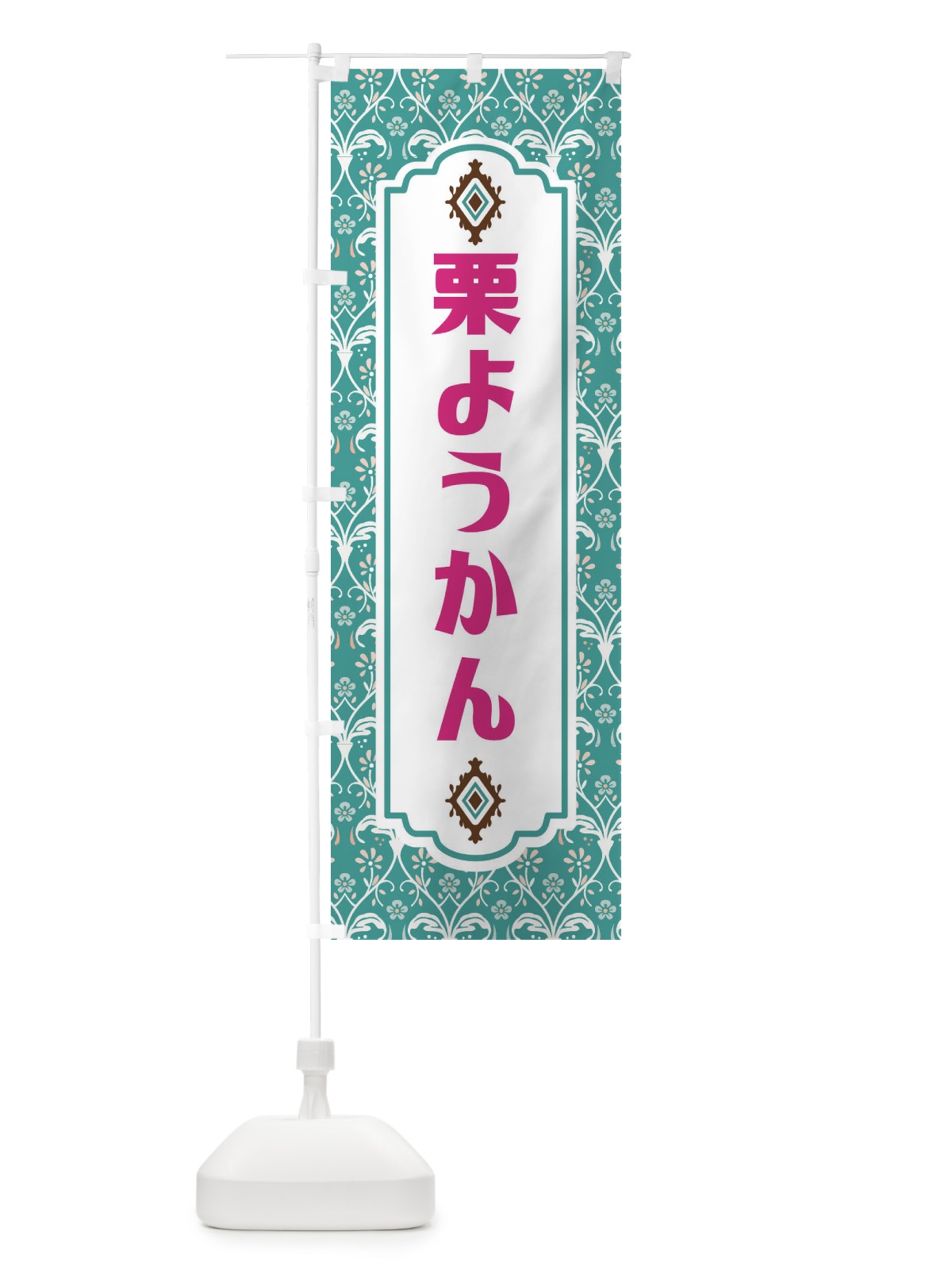 のぼり 栗ようかん のぼり旗 F0TG(デザイン【A】)