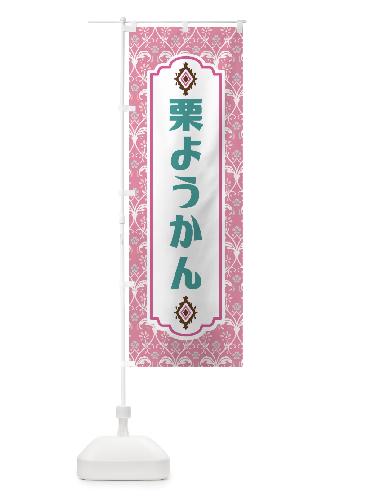 のぼり 栗ようかん のぼり旗 F0TG(デザイン【B】)