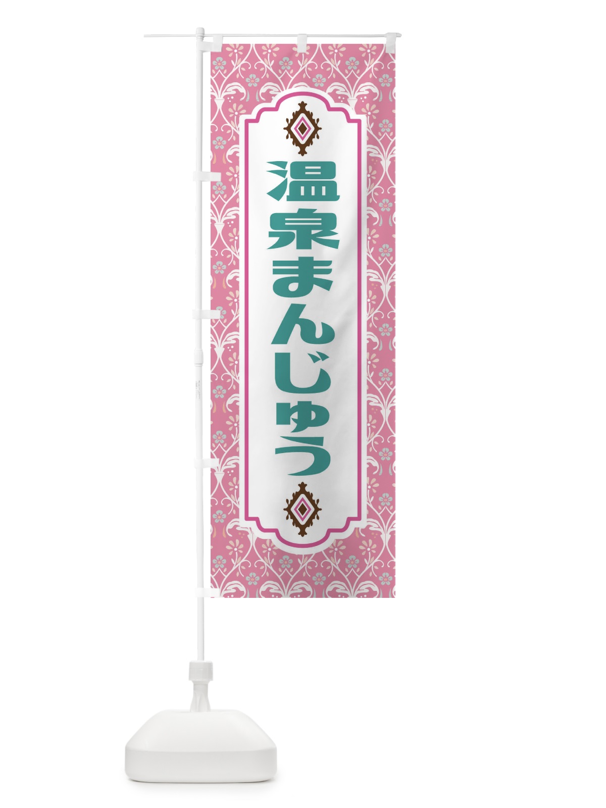 のぼり 温泉まんじゅう のぼり旗 F0TH(デザイン【B】)