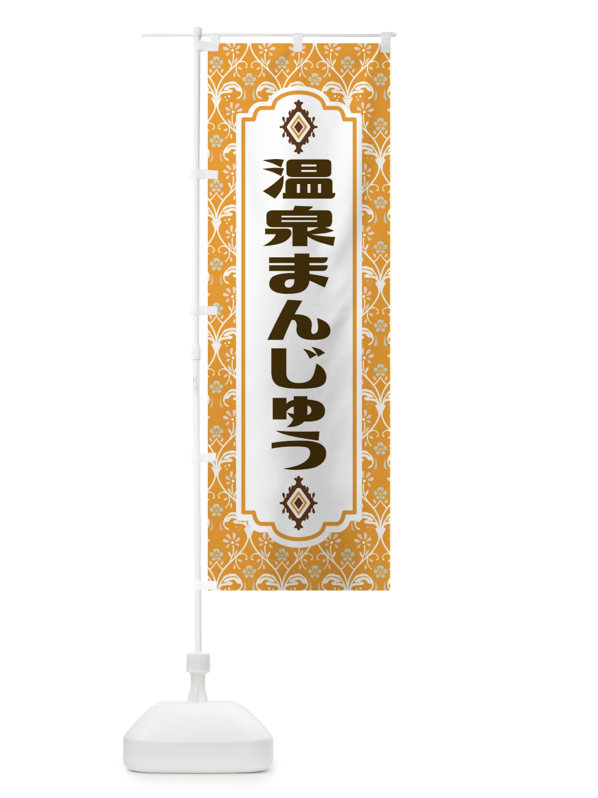 のぼり 温泉まんじゅう のぼり旗 F0TH(デザイン【C】)