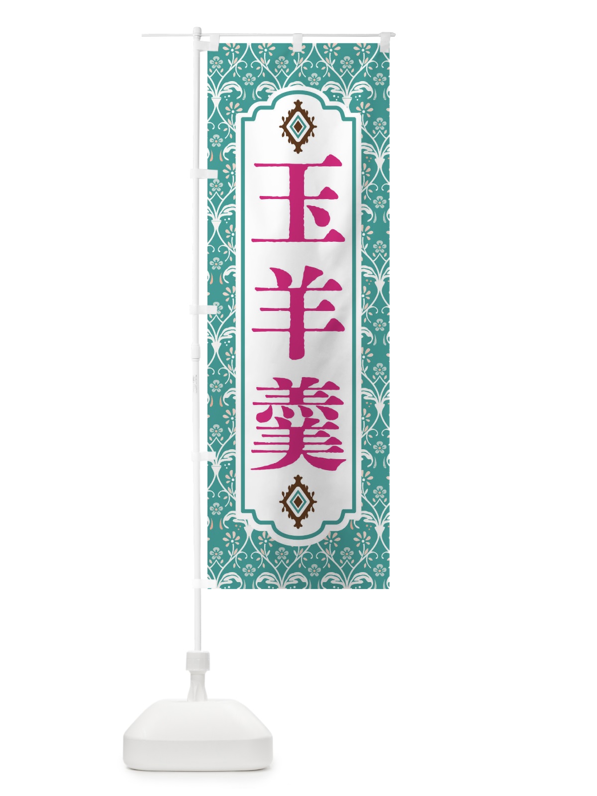 のぼり 玉羊羹 のぼり旗 F0TJ(デザイン【A】)