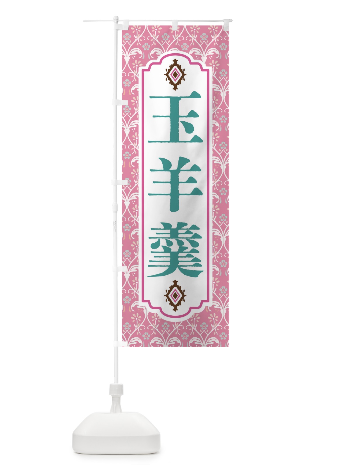のぼり 玉羊羹 のぼり旗 F0TJ(デザイン【B】)
