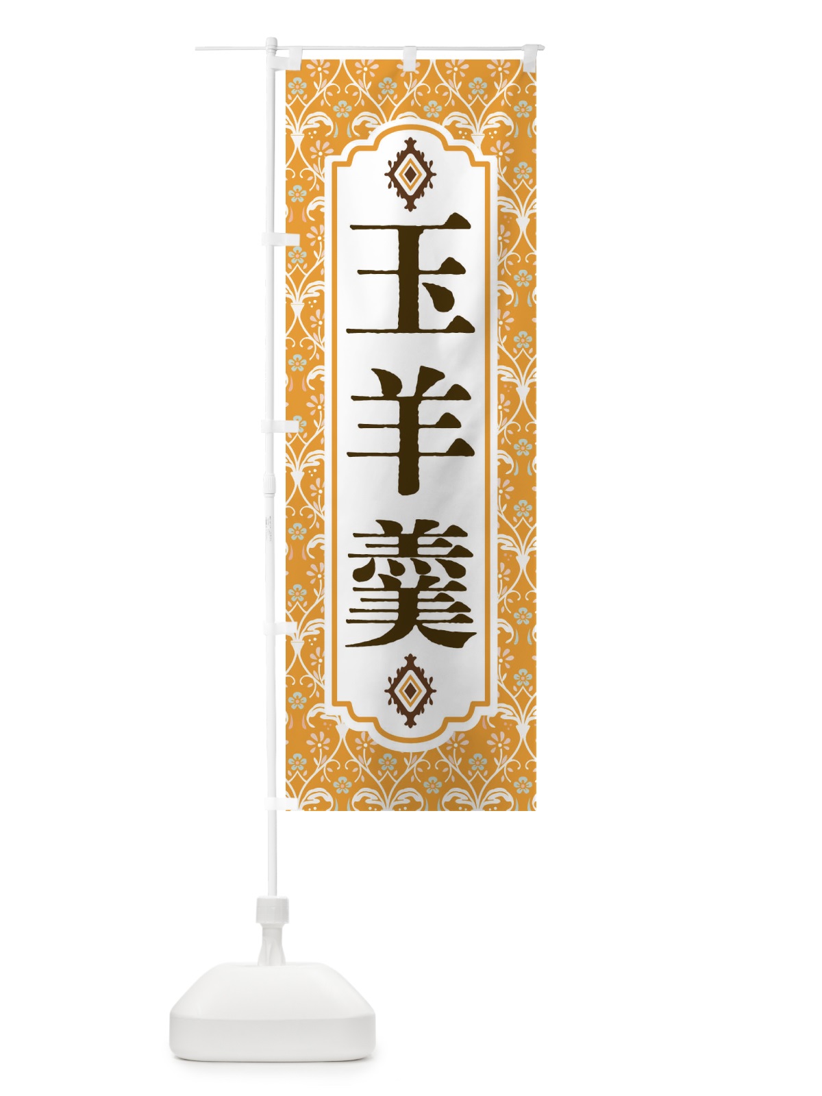 のぼり 玉羊羹 のぼり旗 F0TJ(デザイン【C】)