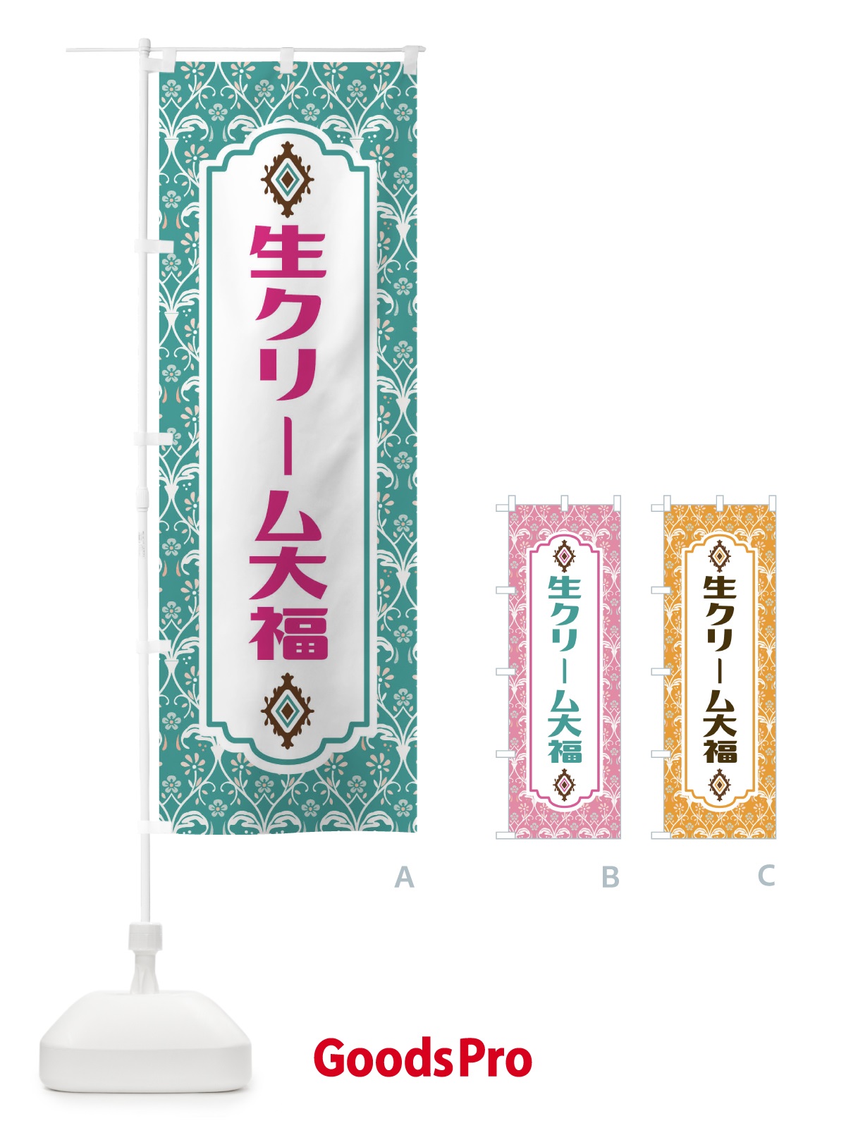 のぼり 生クリーム大福 のぼり旗 F0TL