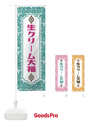 のぼり 生クリーム大福 のぼり旗 F0TL