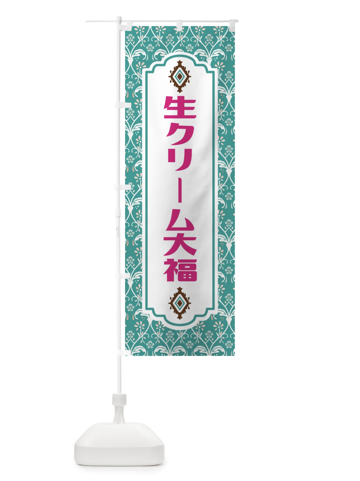 のぼり 生クリーム大福 のぼり旗 F0TL(デザイン【A】)