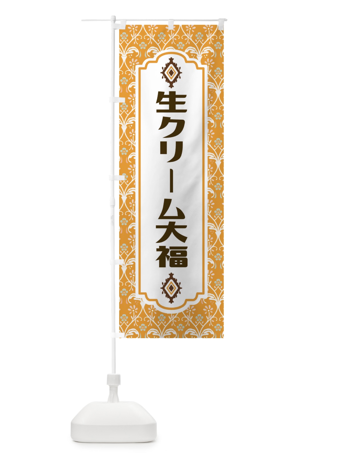 のぼり 生クリーム大福 のぼり旗 F0TL(デザイン【C】)