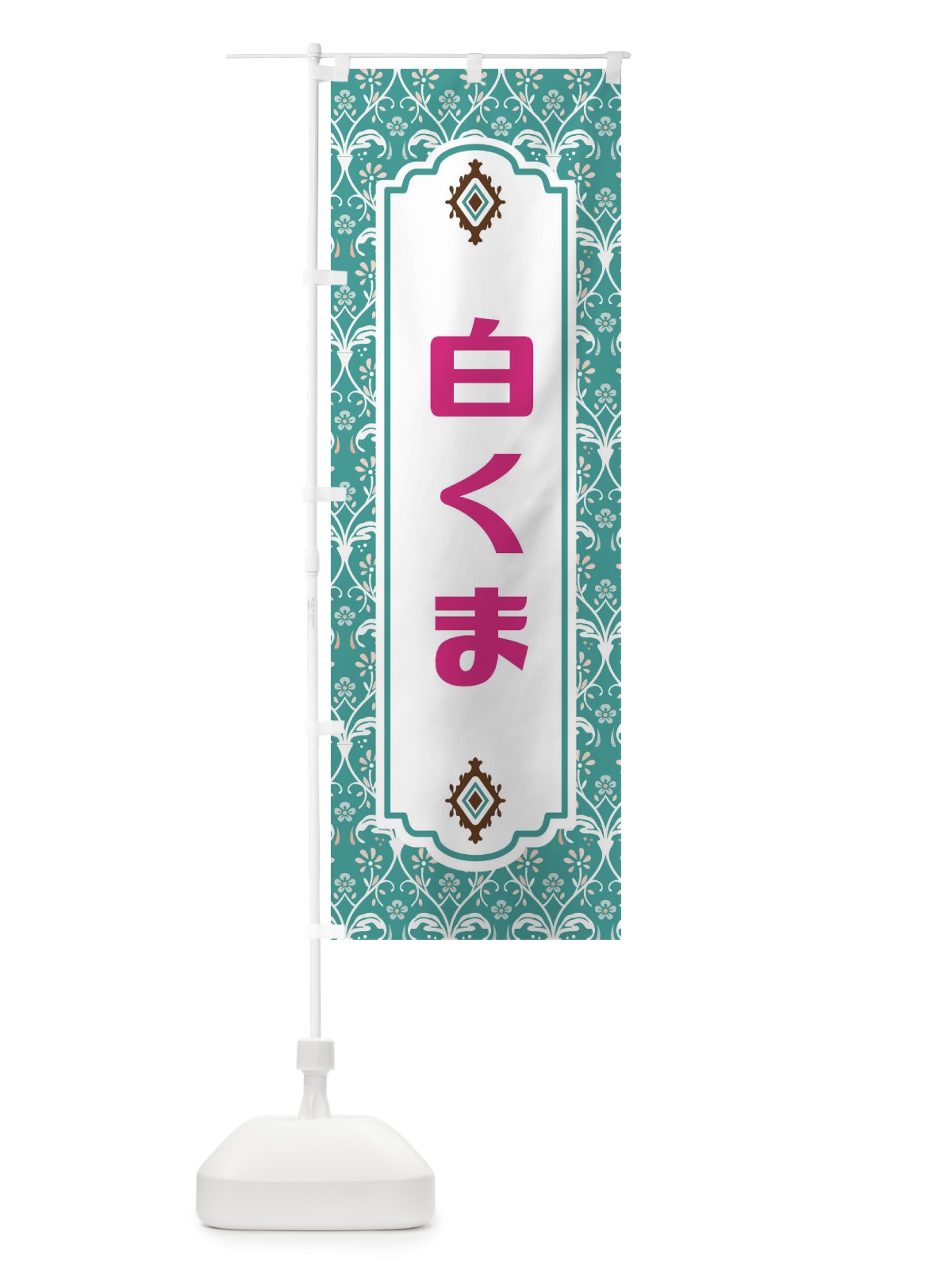 のぼり 白くま のぼり旗 F0TP(デザイン【A】)