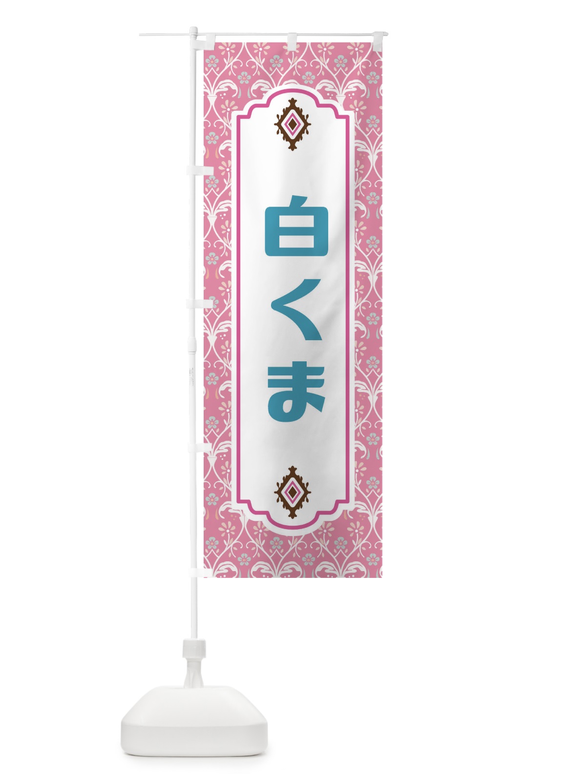 のぼり 白くま のぼり旗 F0TP(デザイン【B】)