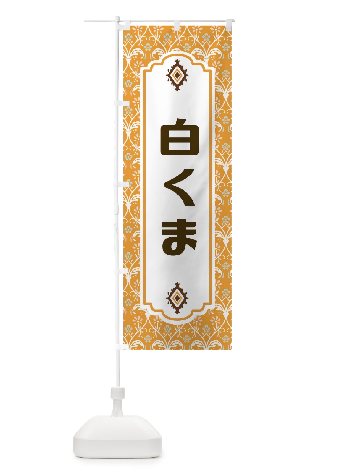 のぼり 白くま のぼり旗 F0TP(デザイン【C】)
