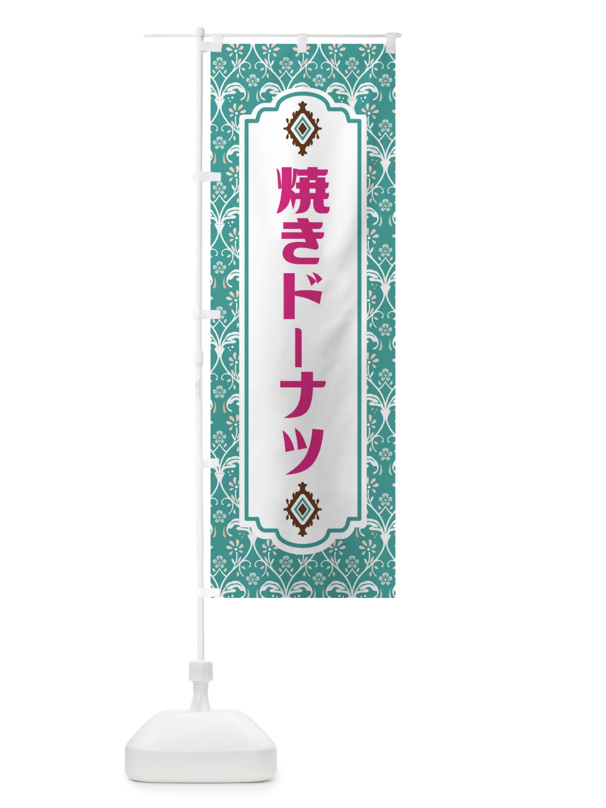 のぼり 焼きドーナツ のぼり旗 F0TW(デザイン【A】)