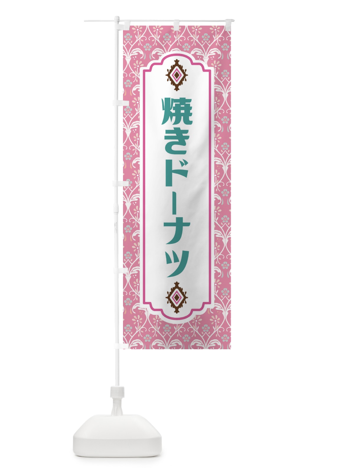 のぼり 焼きドーナツ のぼり旗 F0TW(デザイン【B】)
