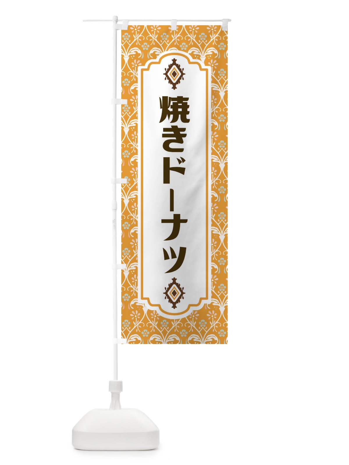 のぼり 焼きドーナツ のぼり旗 F0TW(デザイン【C】)