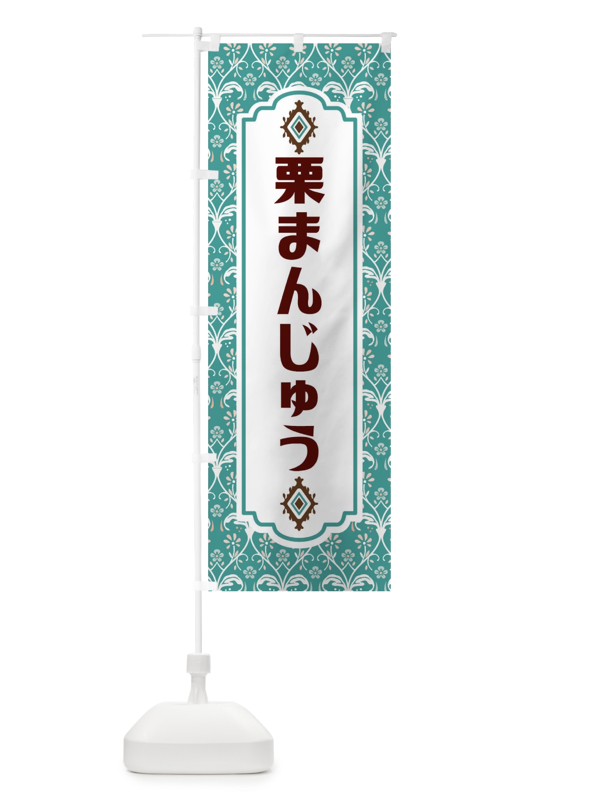 のぼり 栗まんじゅう のぼり旗 F0TX(デザイン【A】)