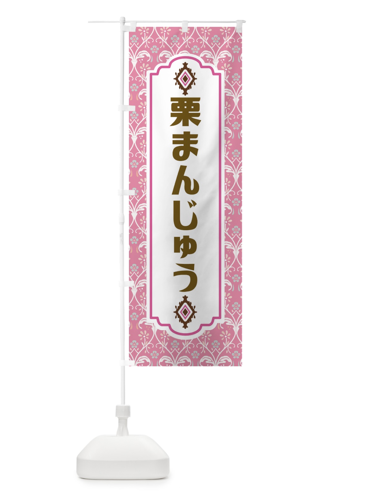 のぼり 栗まんじゅう のぼり旗 F0TX(デザイン【B】)