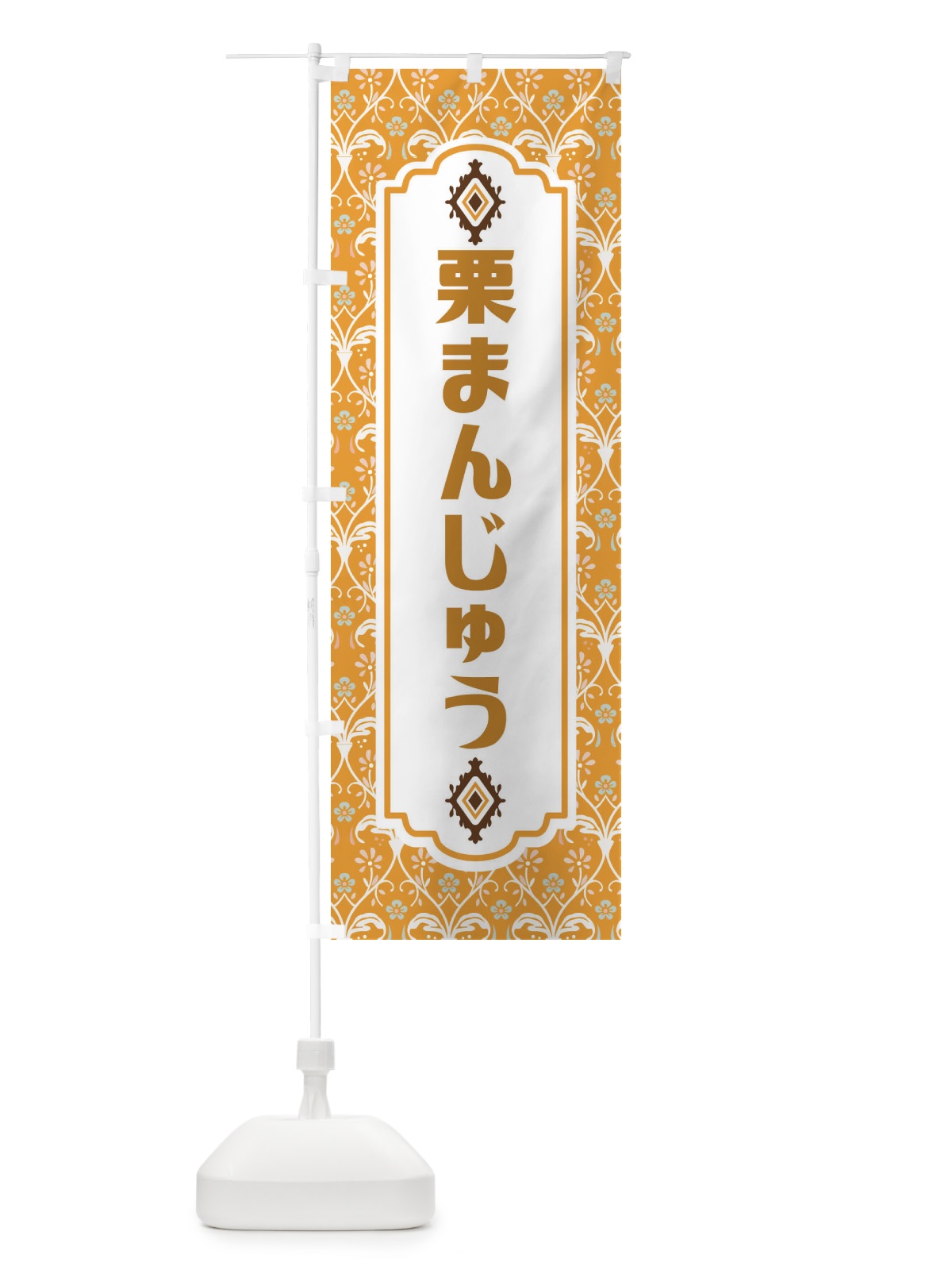 のぼり 栗まんじゅう のぼり旗 F0TX(デザイン【C】)